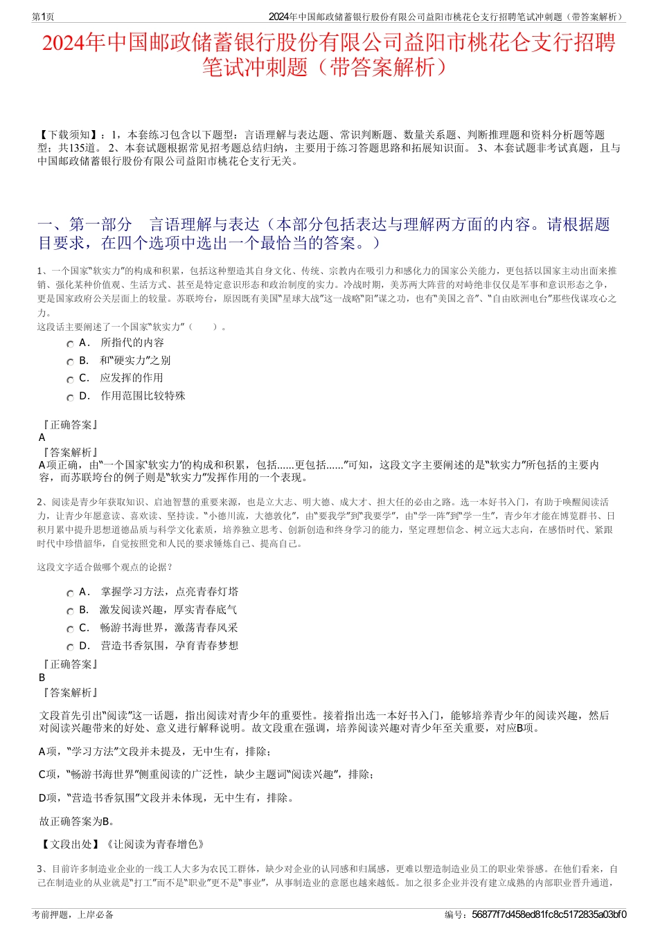 2024年中国邮政储蓄银行股份有限公司益阳市桃花仑支行招聘笔试冲刺题（带答案解析）_第1页