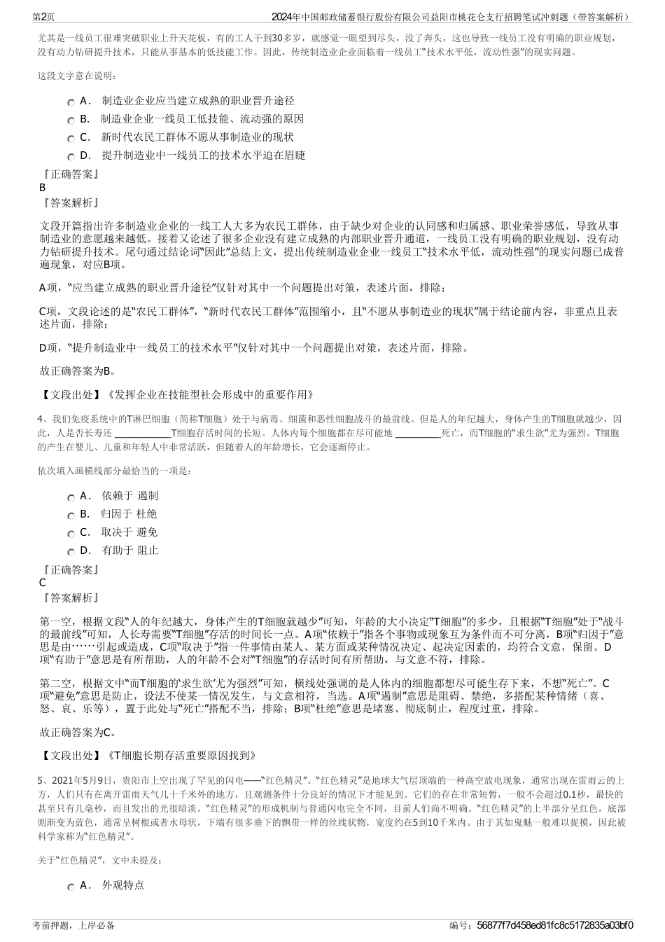 2024年中国邮政储蓄银行股份有限公司益阳市桃花仑支行招聘笔试冲刺题（带答案解析）_第2页