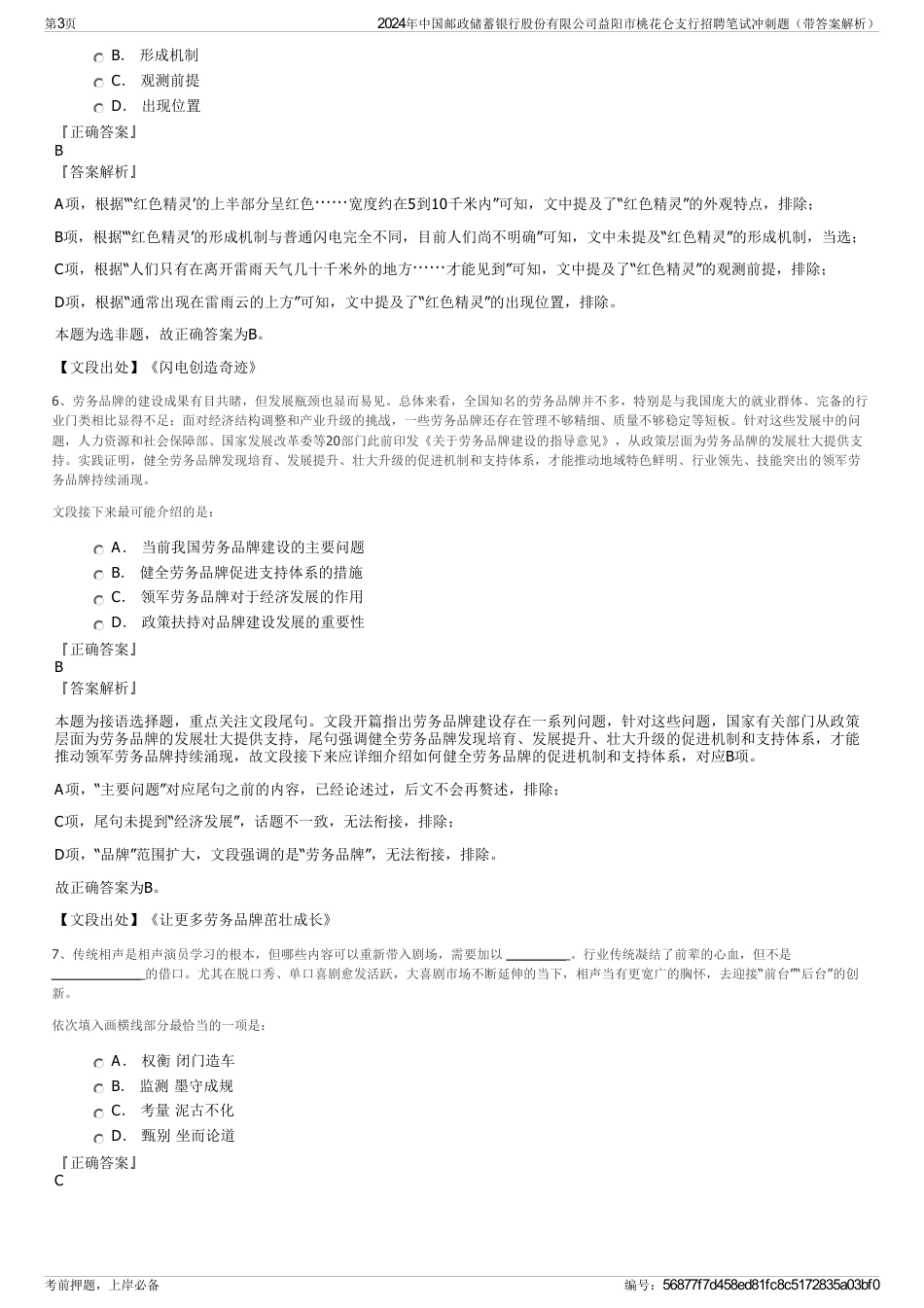 2024年中国邮政储蓄银行股份有限公司益阳市桃花仑支行招聘笔试冲刺题（带答案解析）_第3页