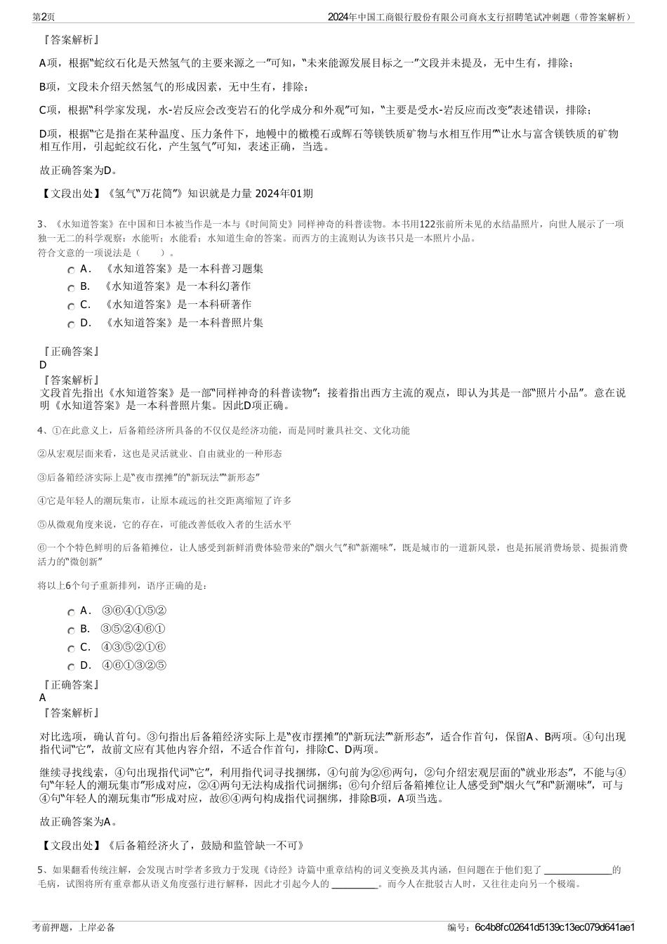 2024年中国工商银行股份有限公司商水支行招聘笔试冲刺题（带答案解析）_第2页