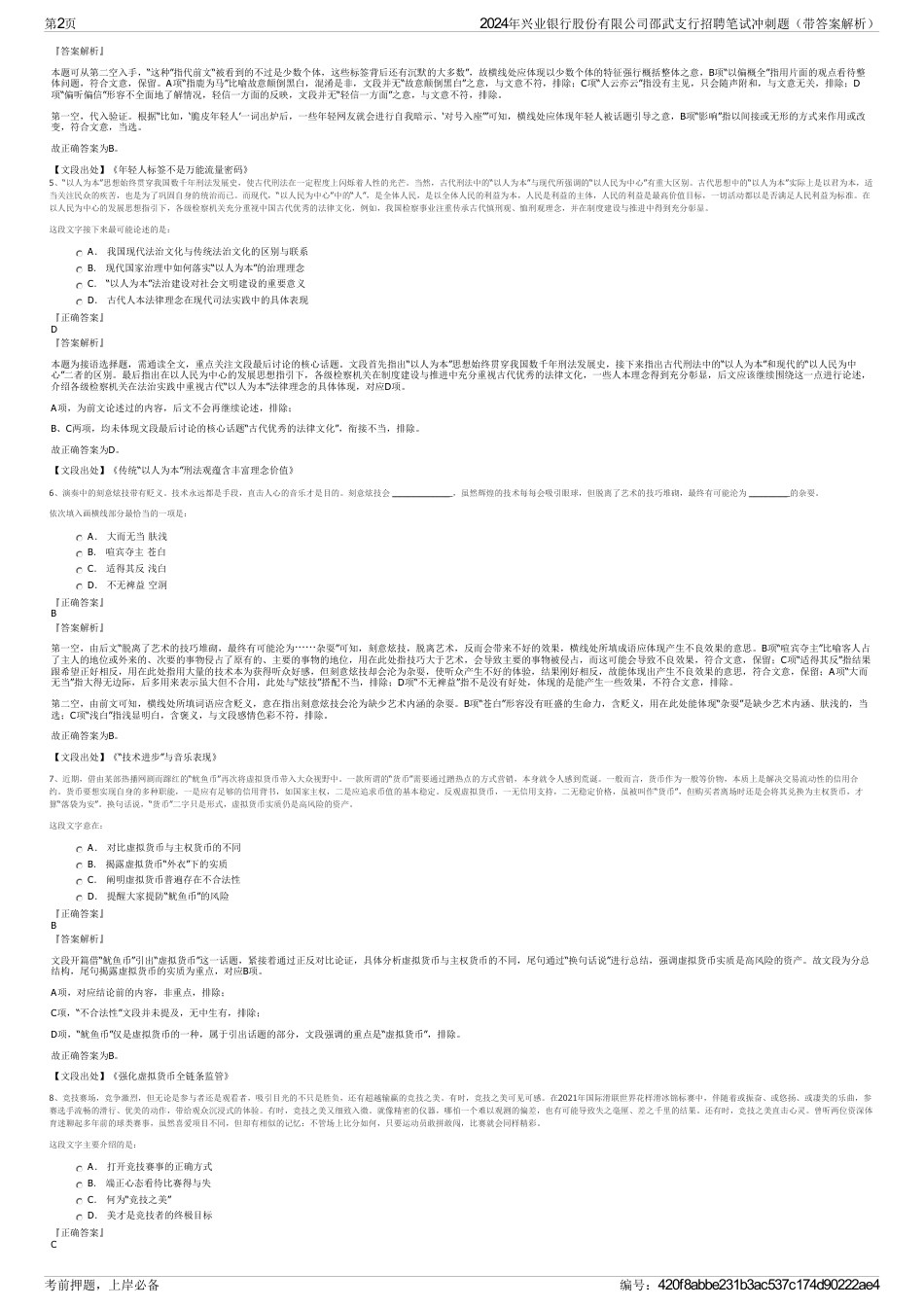 2024年兴业银行股份有限公司邵武支行招聘笔试冲刺题（带答案解析）_第2页