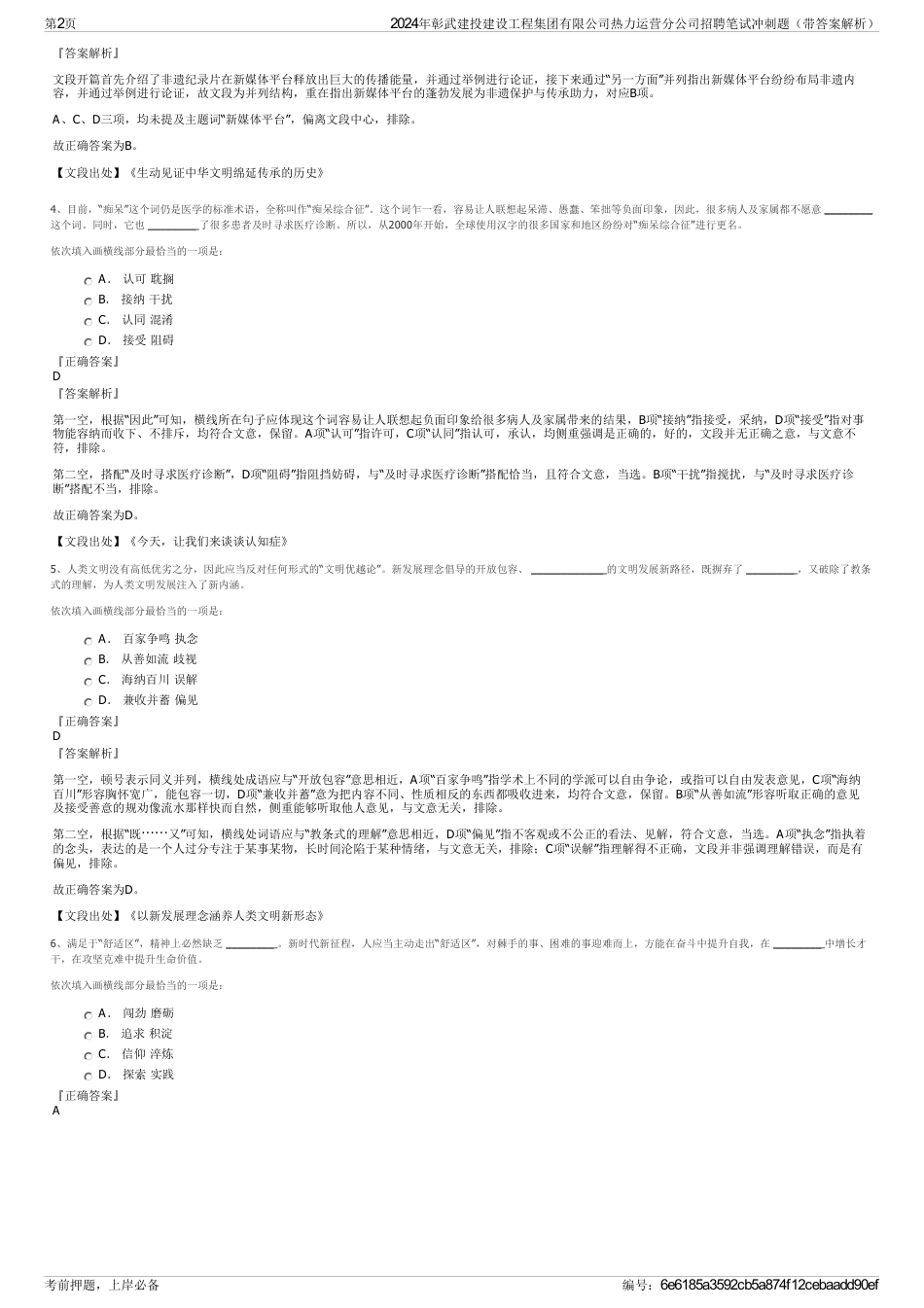 2024年彰武建投建设工程集团有限公司热力运营分公司招聘笔试冲刺题（带答案解析）_第2页