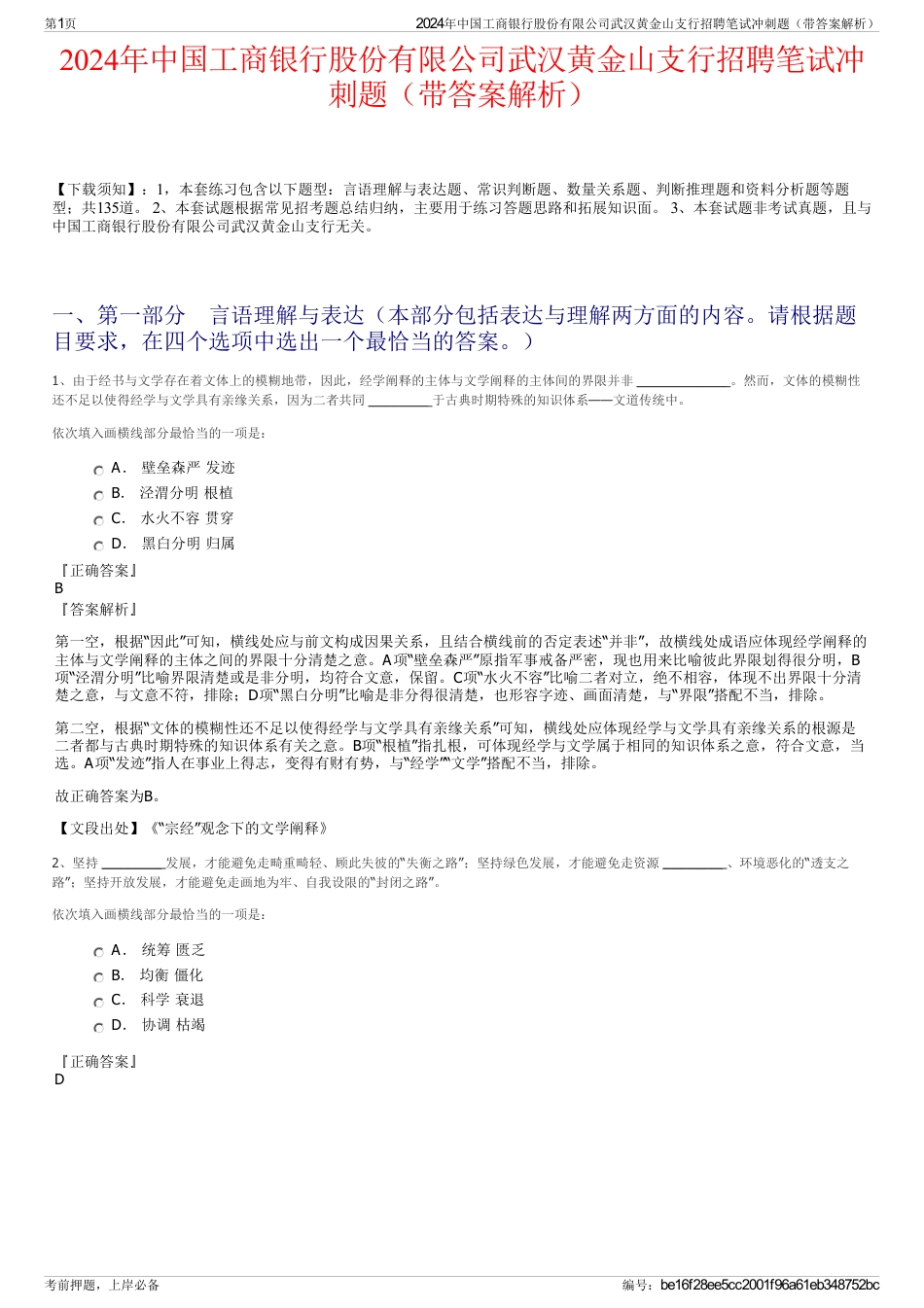 2024年中国工商银行股份有限公司武汉黄金山支行招聘笔试冲刺题（带答案解析）_第1页