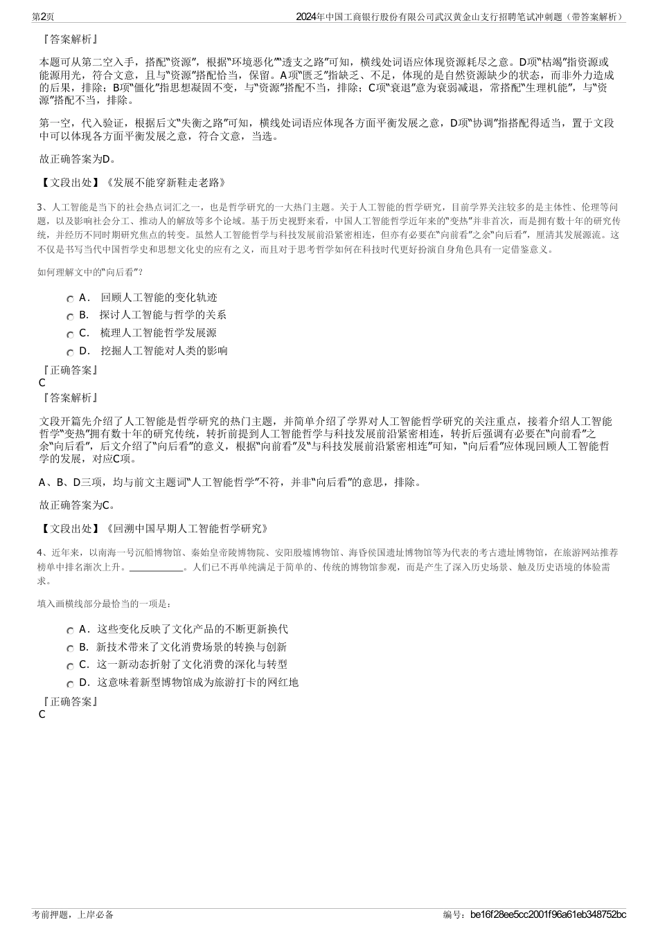 2024年中国工商银行股份有限公司武汉黄金山支行招聘笔试冲刺题（带答案解析）_第2页