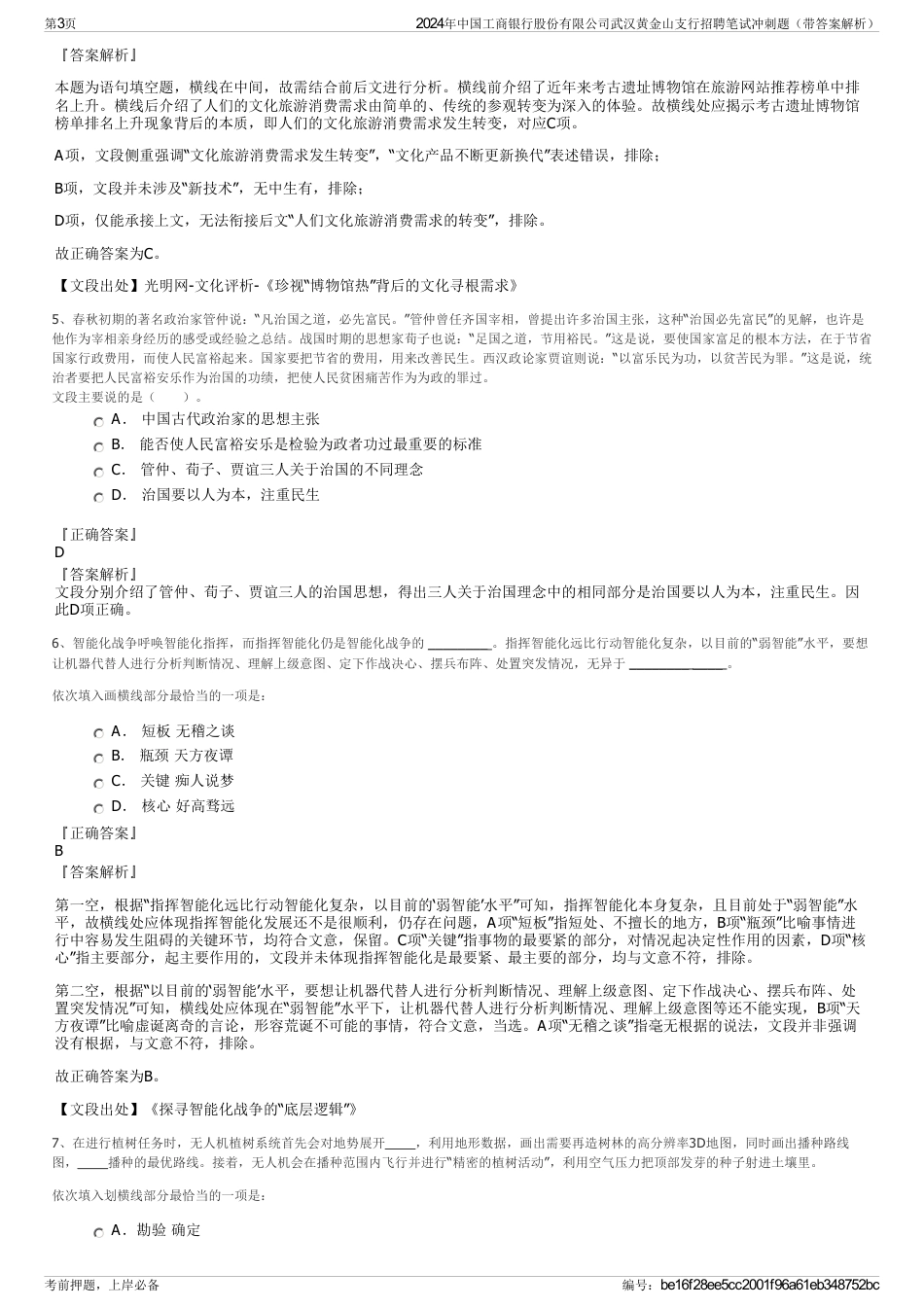 2024年中国工商银行股份有限公司武汉黄金山支行招聘笔试冲刺题（带答案解析）_第3页