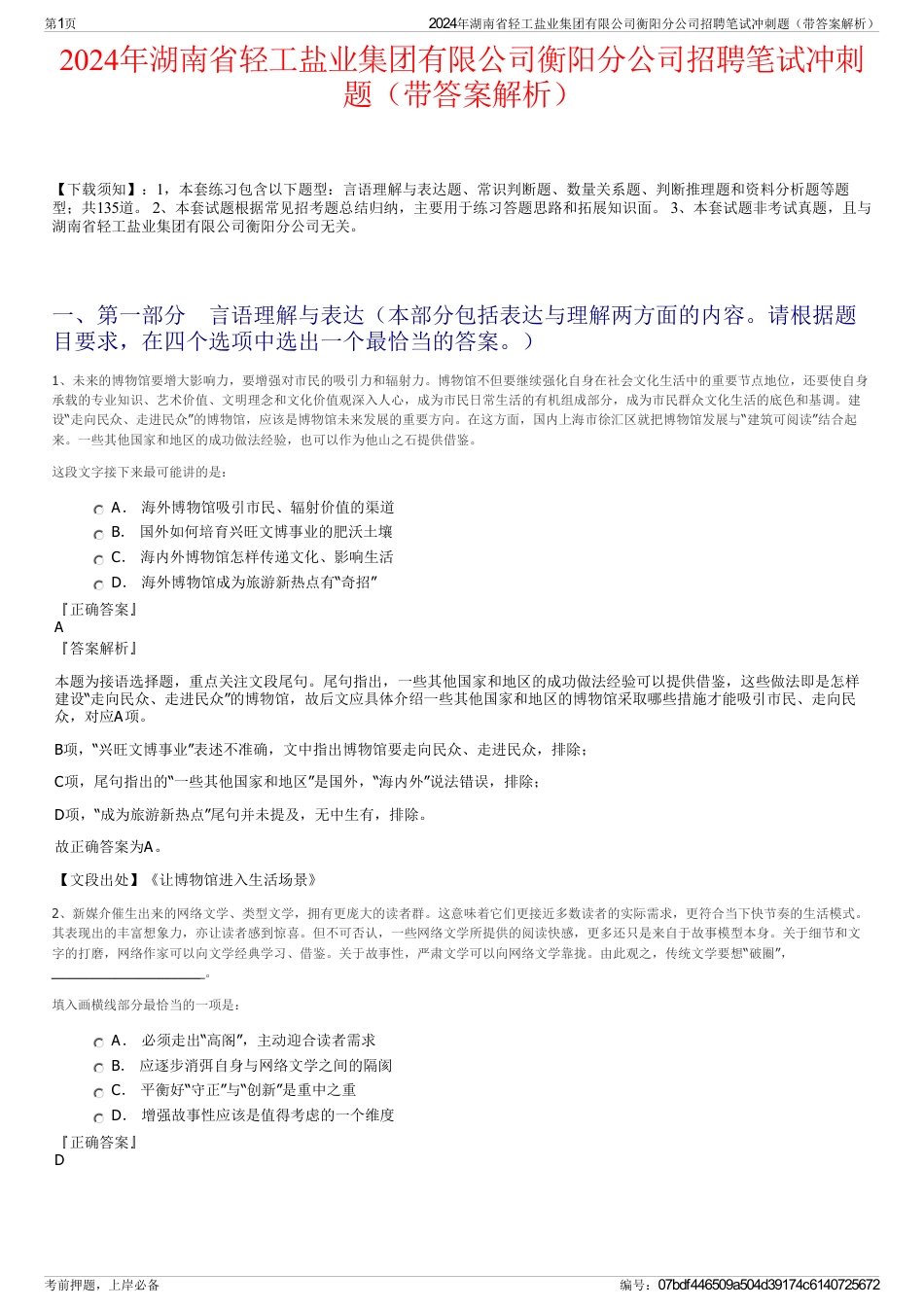 2024年湖南省轻工盐业集团有限公司衡阳分公司招聘笔试冲刺题（带答案解析）_第1页