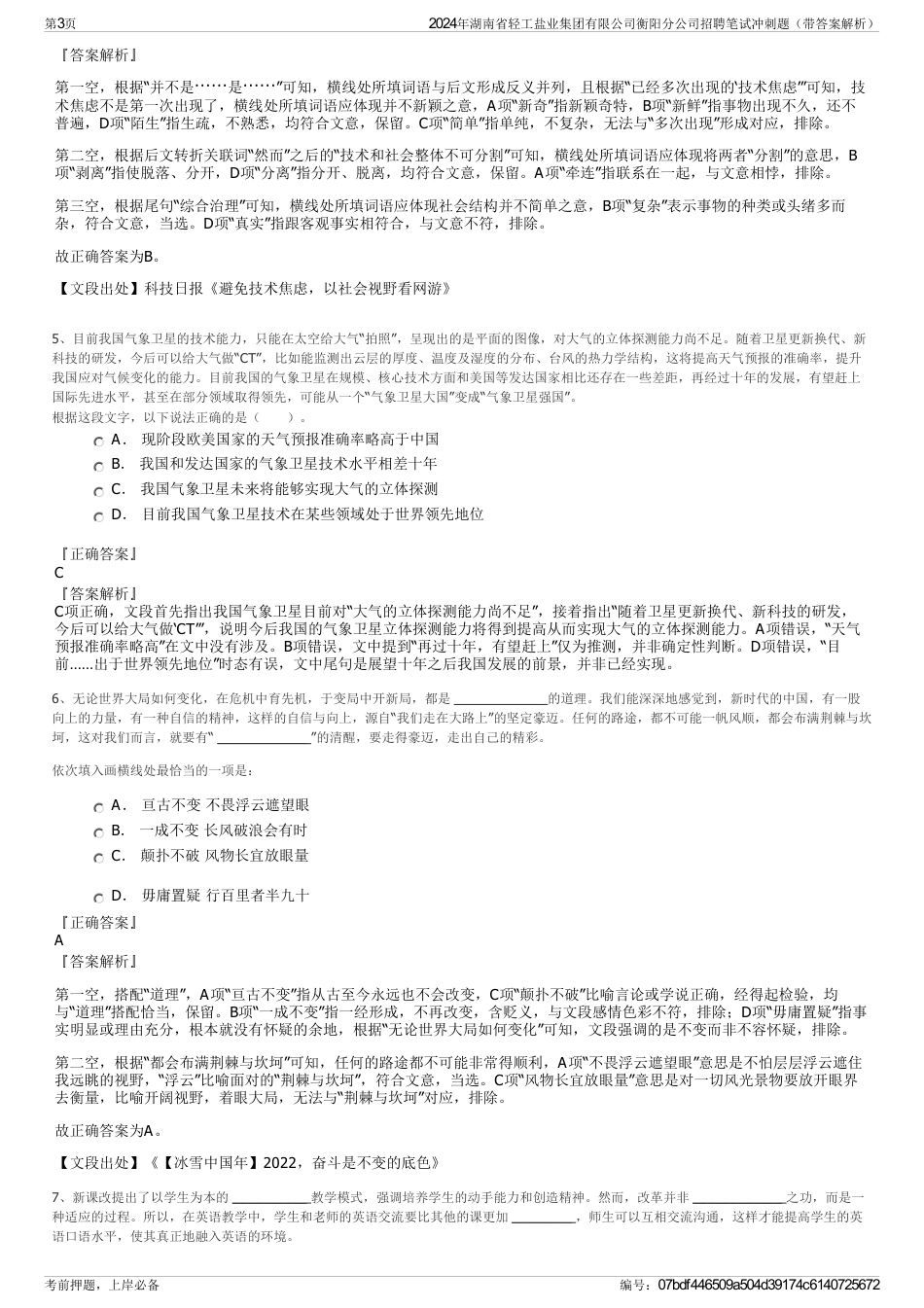 2024年湖南省轻工盐业集团有限公司衡阳分公司招聘笔试冲刺题（带答案解析）_第3页