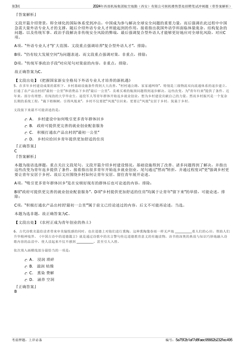 2024年西部机场集团航空地勤（西安）有限公司候机楼售票处招聘笔试冲刺题（带答案解析）_第3页