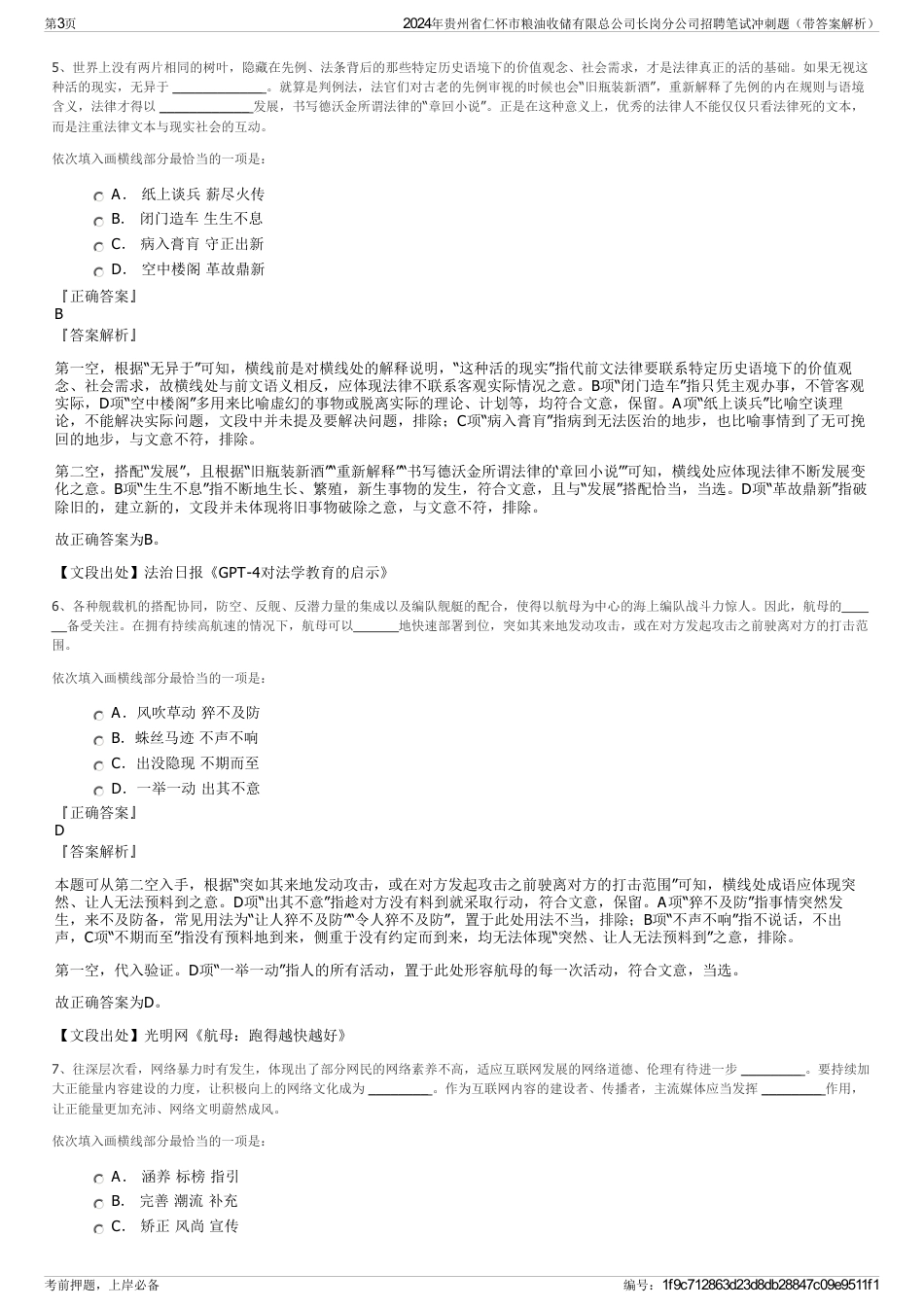 2024年贵州省仁怀市粮油收储有限总公司长岗分公司招聘笔试冲刺题（带答案解析）_第3页