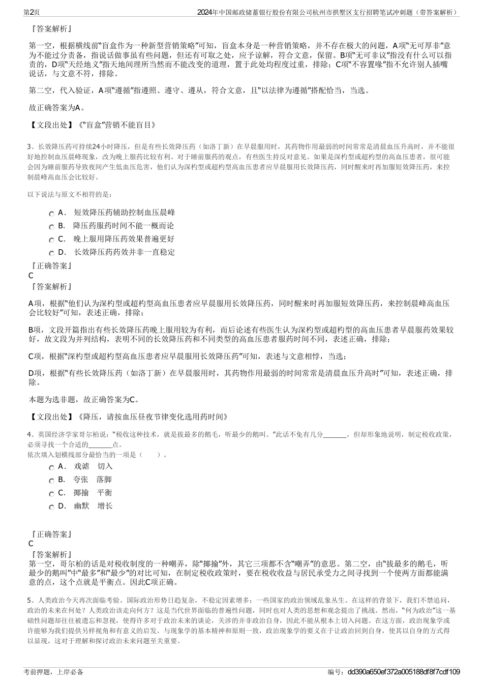 2024年中国邮政储蓄银行股份有限公司杭州市拱墅区支行招聘笔试冲刺题（带答案解析）_第2页