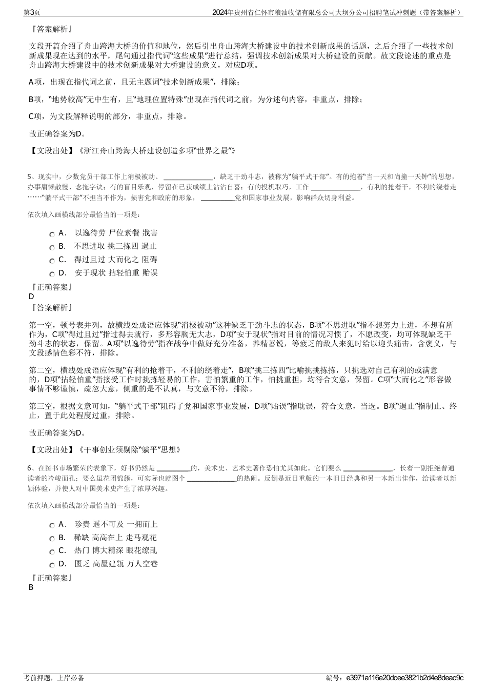 2024年贵州省仁怀市粮油收储有限总公司大坝分公司招聘笔试冲刺题（带答案解析）_第3页