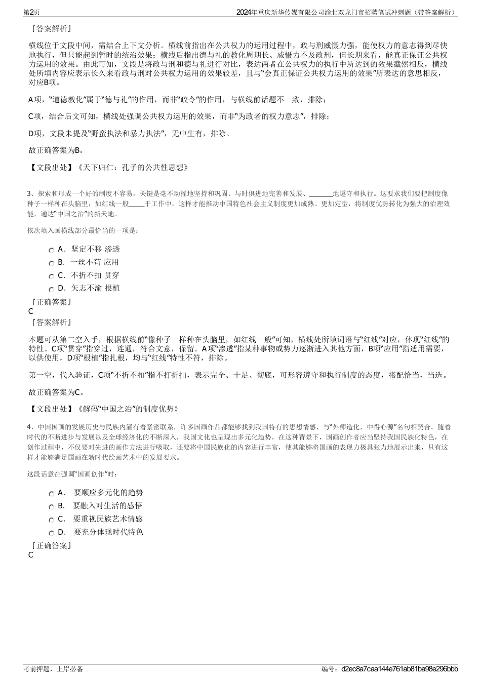 2024年重庆新华传媒有限公司渝北双龙门市招聘笔试冲刺题（带答案解析）_第2页