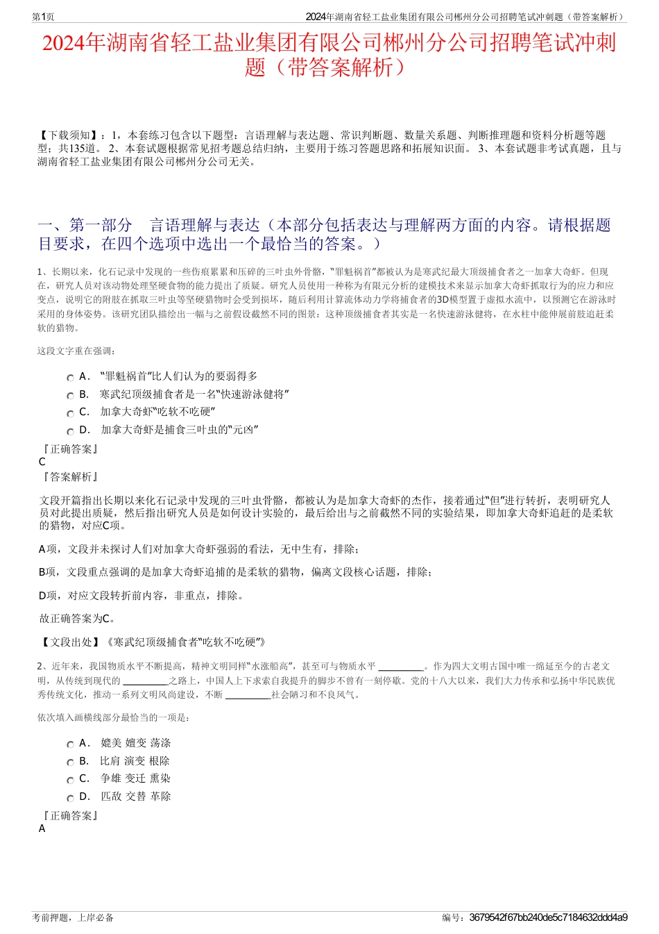 2024年湖南省轻工盐业集团有限公司郴州分公司招聘笔试冲刺题（带答案解析）_第1页