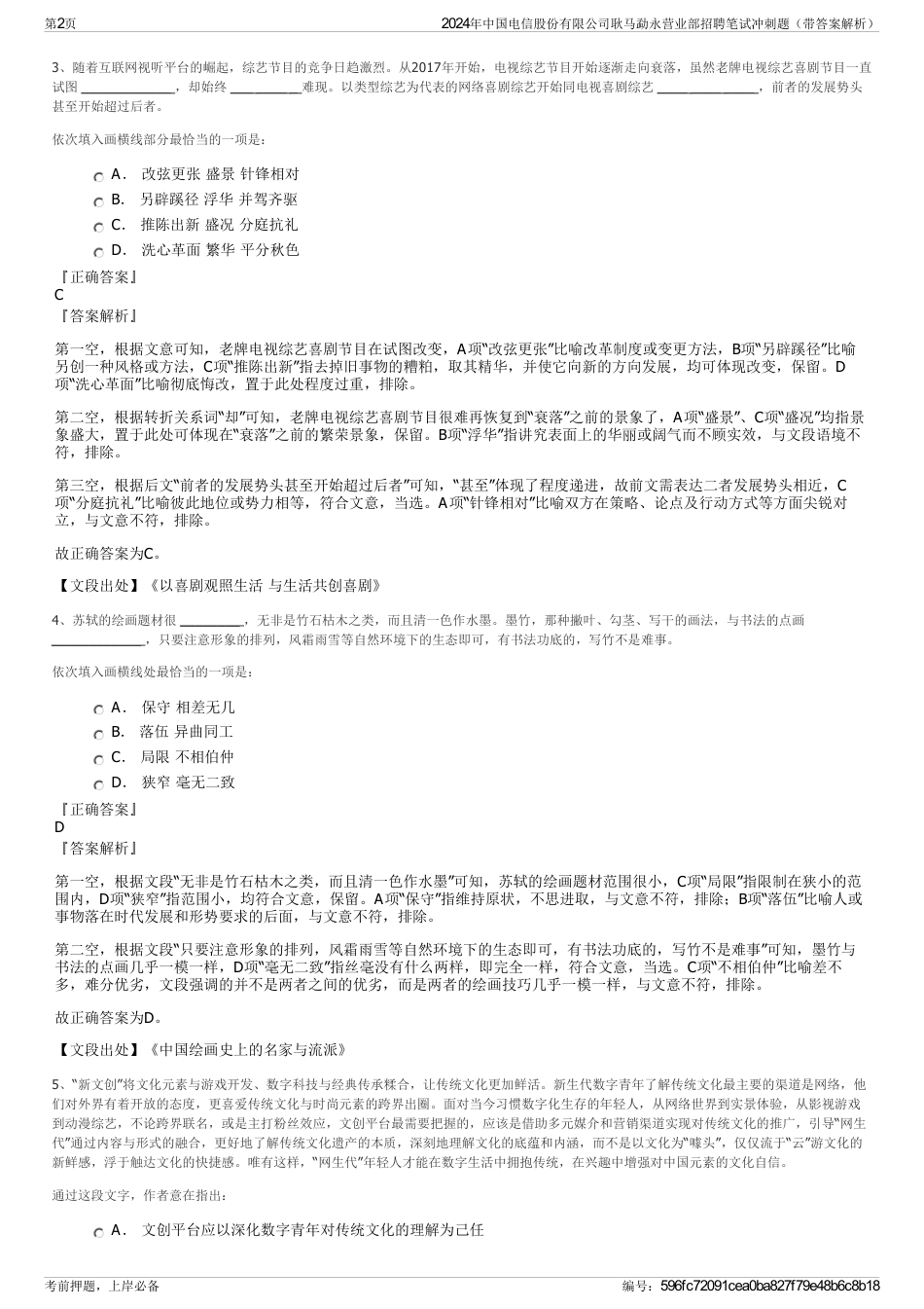 2024年中国电信股份有限公司耿马勐永营业部招聘笔试冲刺题（带答案解析）_第2页