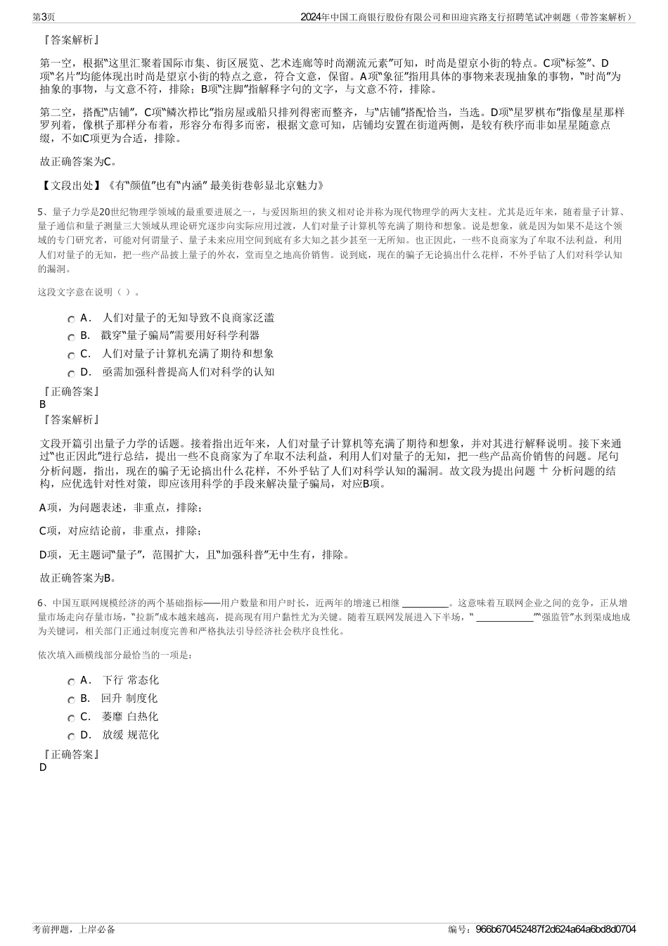 2024年中国工商银行股份有限公司和田迎宾路支行招聘笔试冲刺题（带答案解析）_第3页