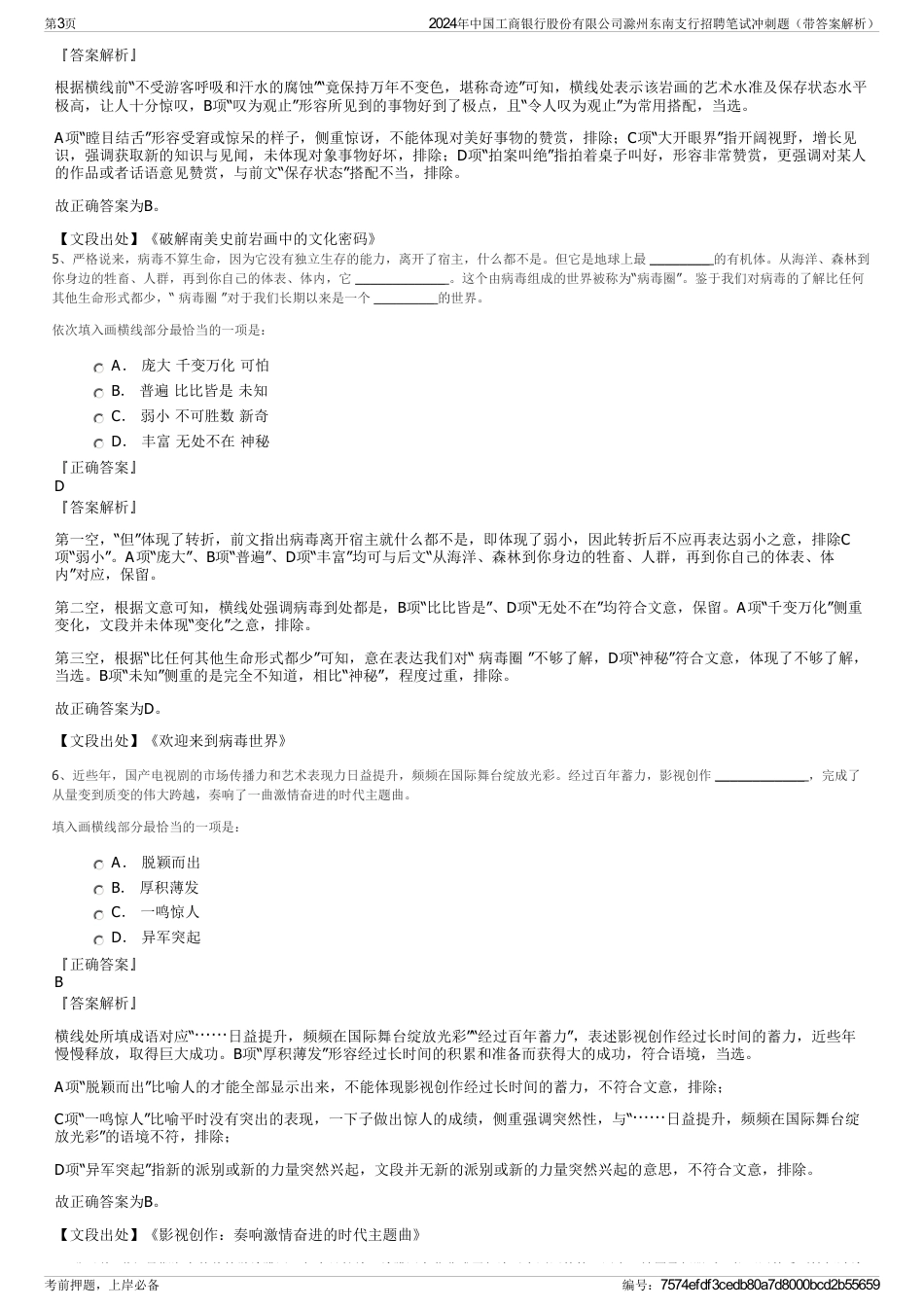 2024年中国工商银行股份有限公司滁州东南支行招聘笔试冲刺题（带答案解析）_第3页