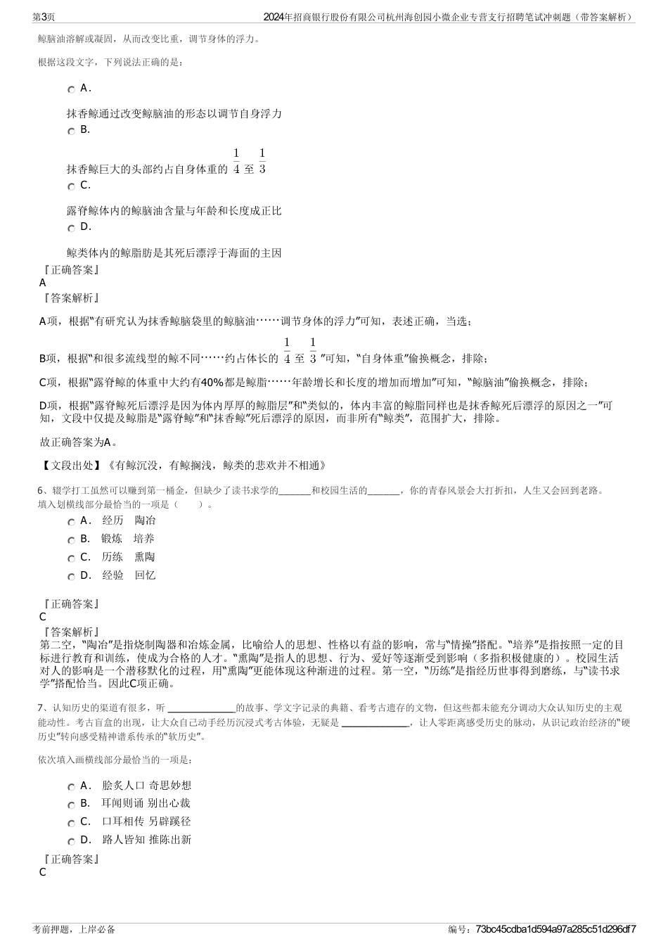 2024年招商银行股份有限公司杭州海创园小微企业专营支行招聘笔试冲刺题（带答案解析）_第3页