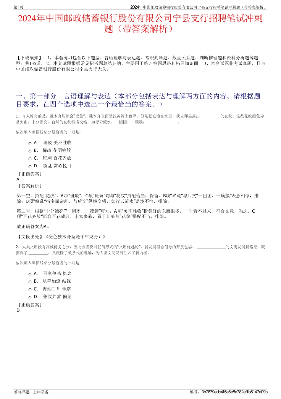 2024年中国邮政储蓄银行股份有限公司宁县支行招聘笔试冲刺题（带答案解析）_第1页