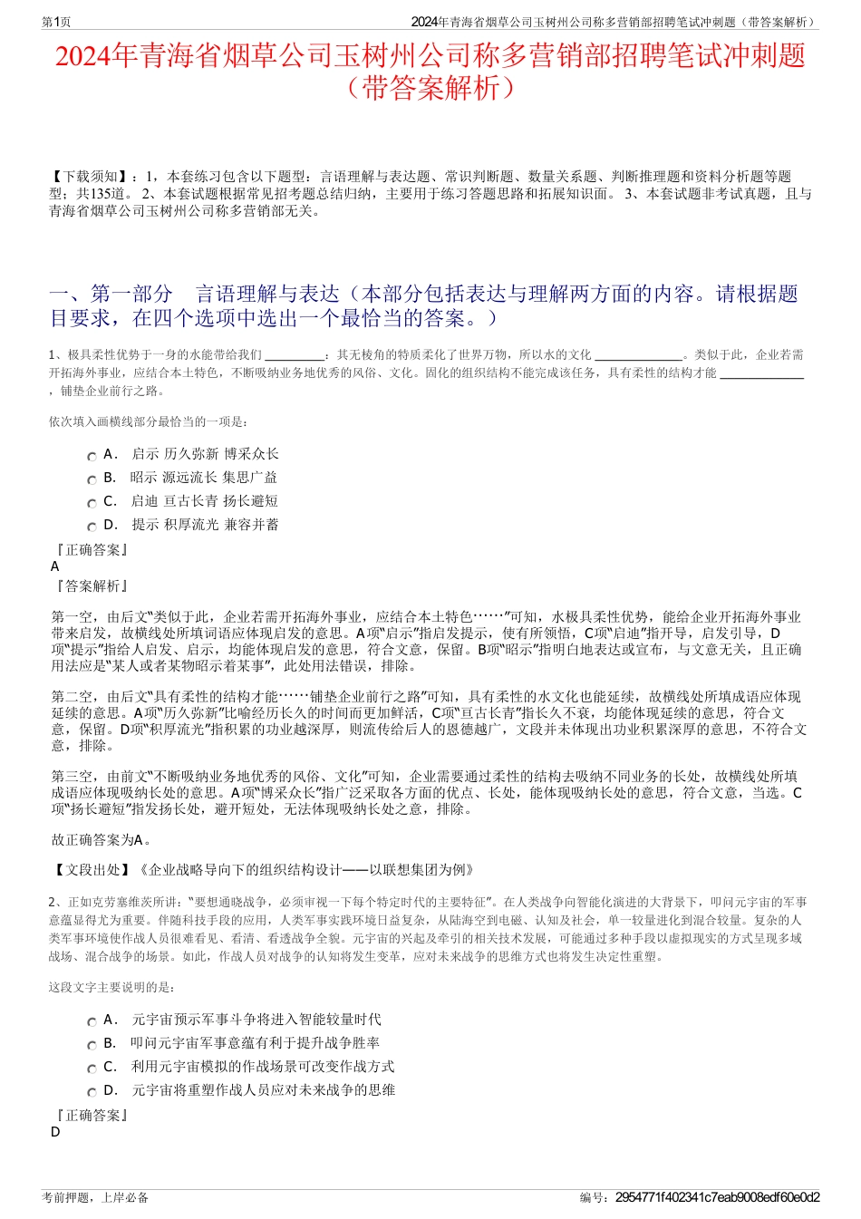 2024年青海省烟草公司玉树州公司称多营销部招聘笔试冲刺题（带答案解析）_第1页