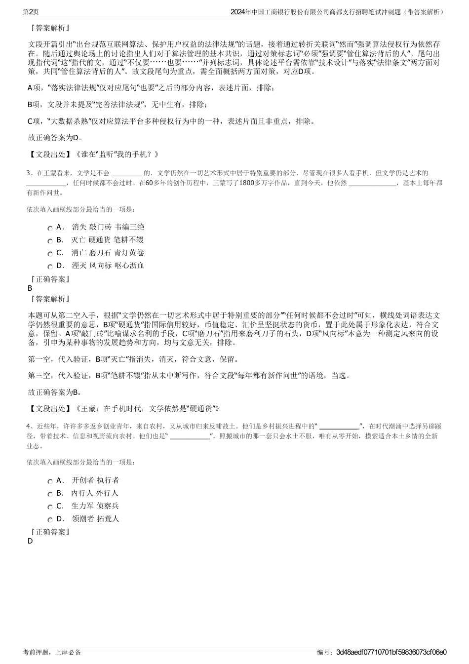 2024年中国工商银行股份有限公司商都支行招聘笔试冲刺题（带答案解析）_第2页