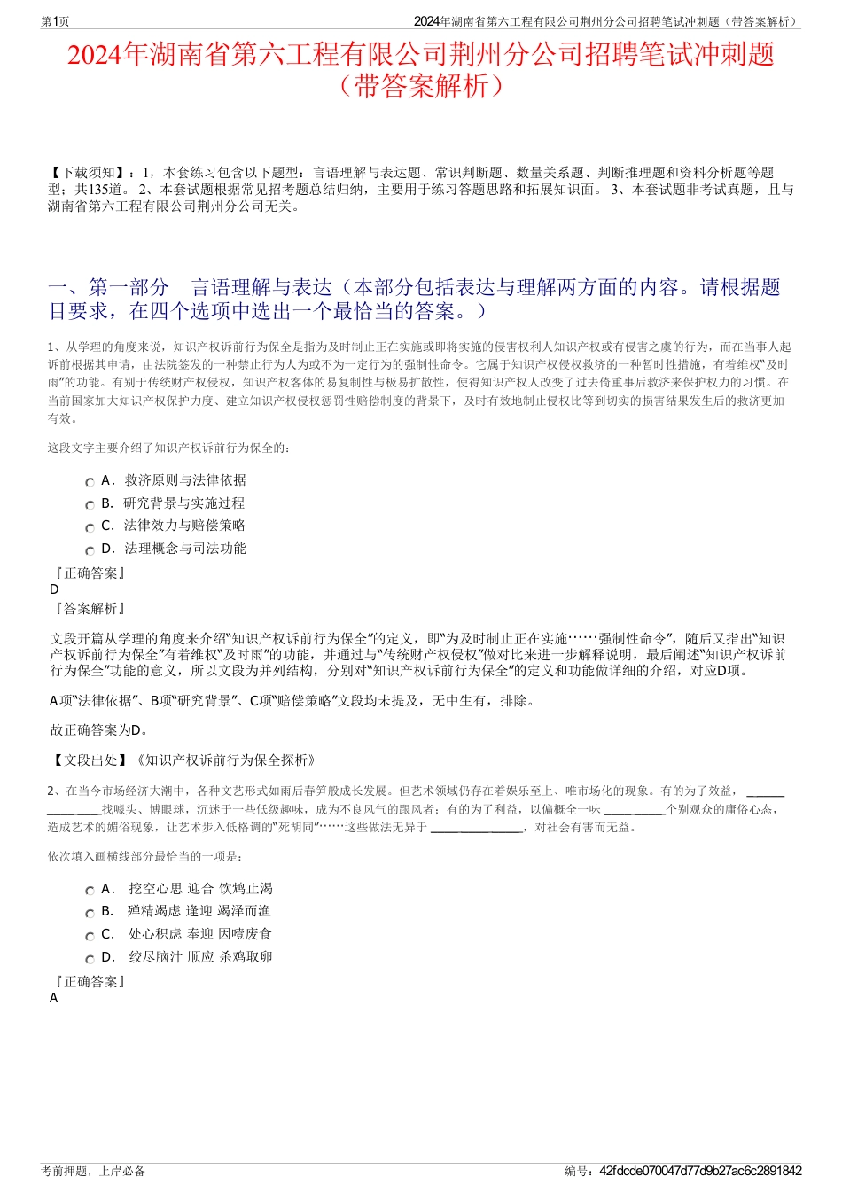 2024年湖南省第六工程有限公司荆州分公司招聘笔试冲刺题（带答案解析）_第1页