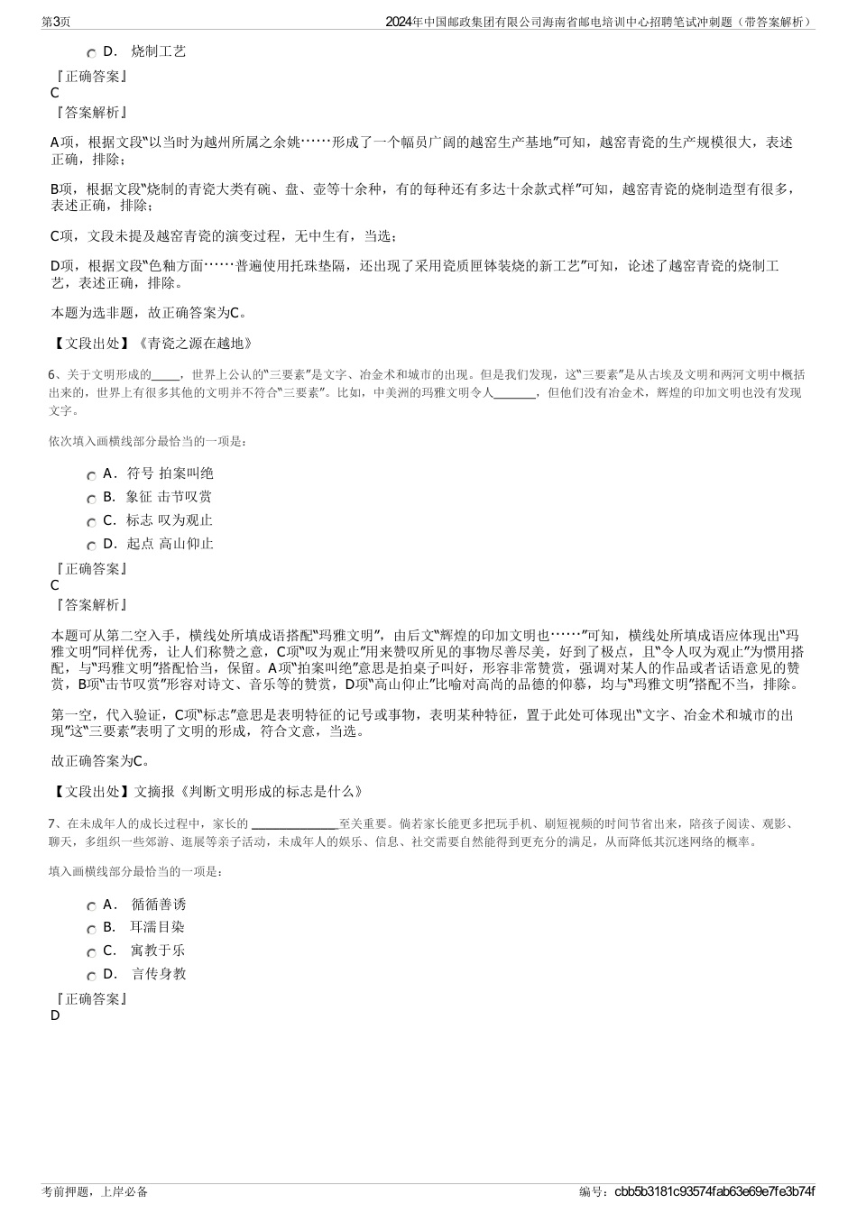 2024年中国邮政集团有限公司海南省邮电培训中心招聘笔试冲刺题（带答案解析）_第3页