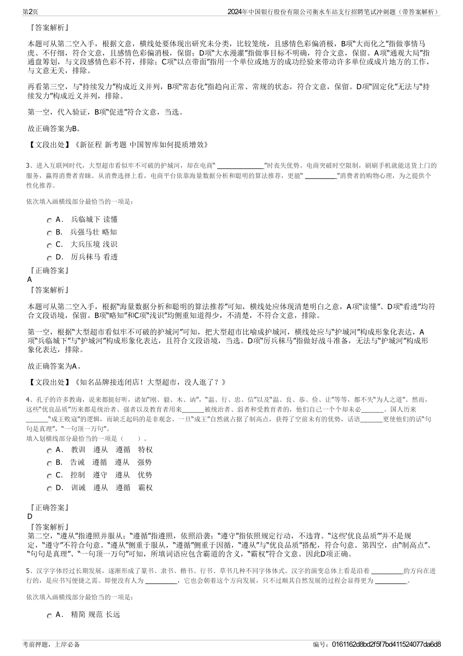 2024年中国银行股份有限公司衡水车站支行招聘笔试冲刺题（带答案解析）_第2页