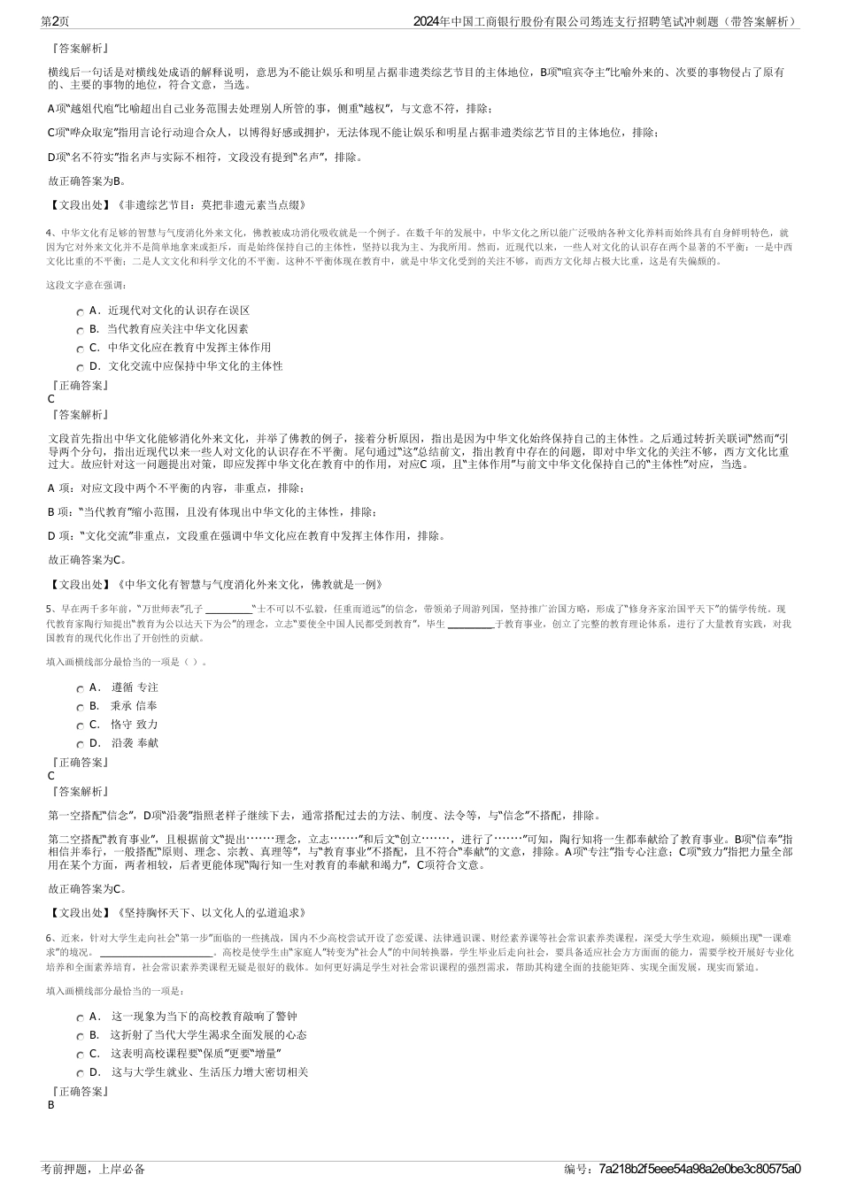 2024年中国工商银行股份有限公司筠连支行招聘笔试冲刺题（带答案解析）_第2页