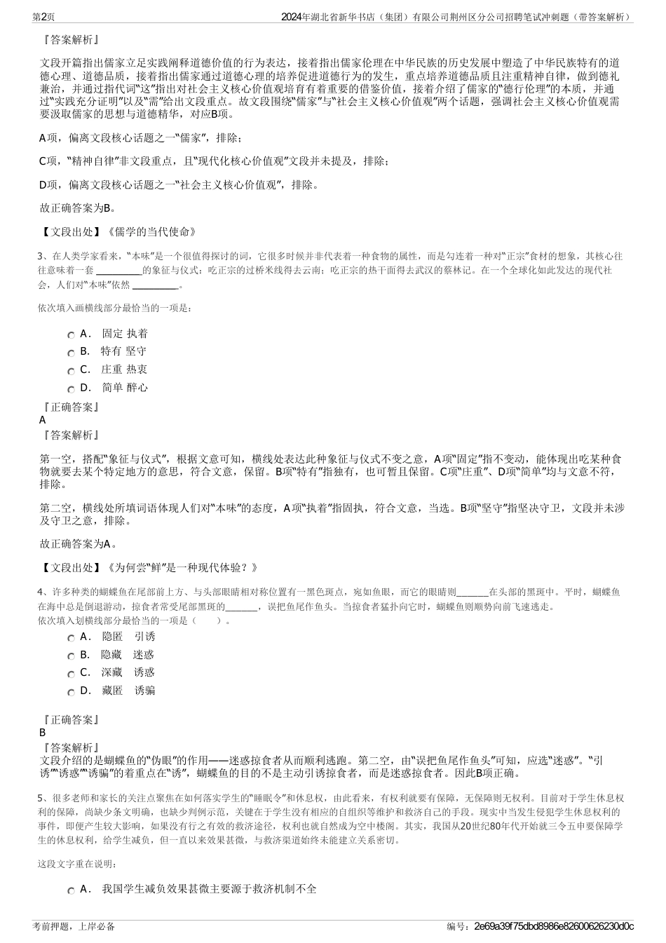 2024年湖北省新华书店（集团）有限公司荆州区分公司招聘笔试冲刺题（带答案解析）_第2页