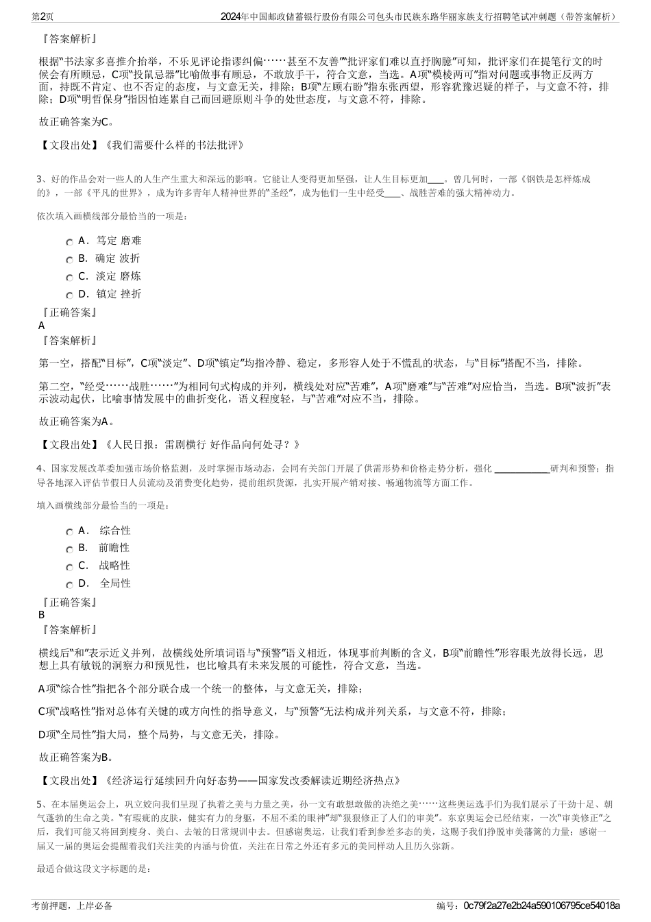 2024年中国邮政储蓄银行股份有限公司包头市民族东路华丽家族支行招聘笔试冲刺题（带答案解析）_第2页