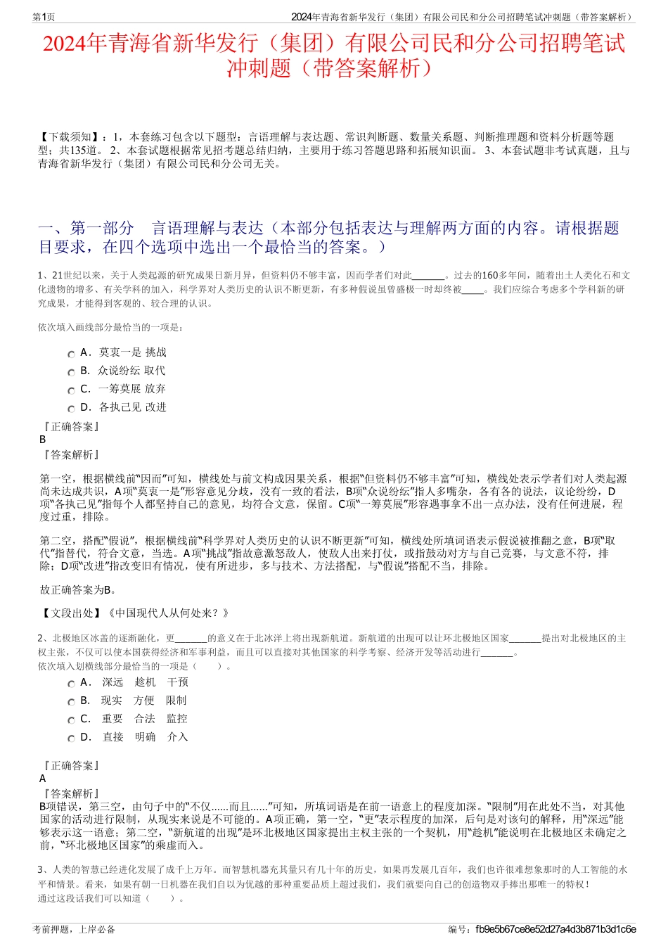 2024年青海省新华发行（集团）有限公司民和分公司招聘笔试冲刺题（带答案解析）_第1页
