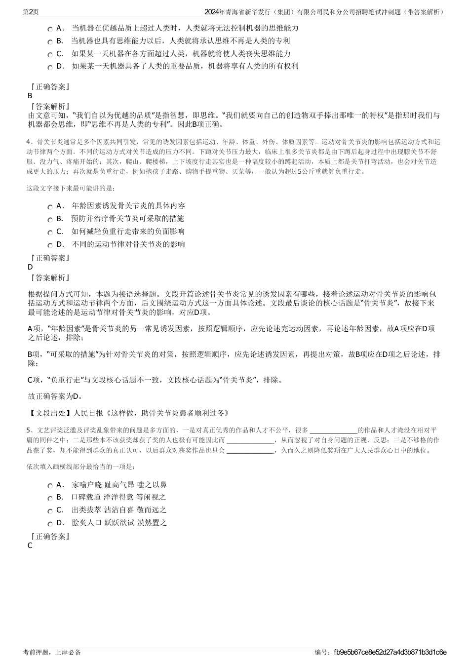 2024年青海省新华发行（集团）有限公司民和分公司招聘笔试冲刺题（带答案解析）_第2页