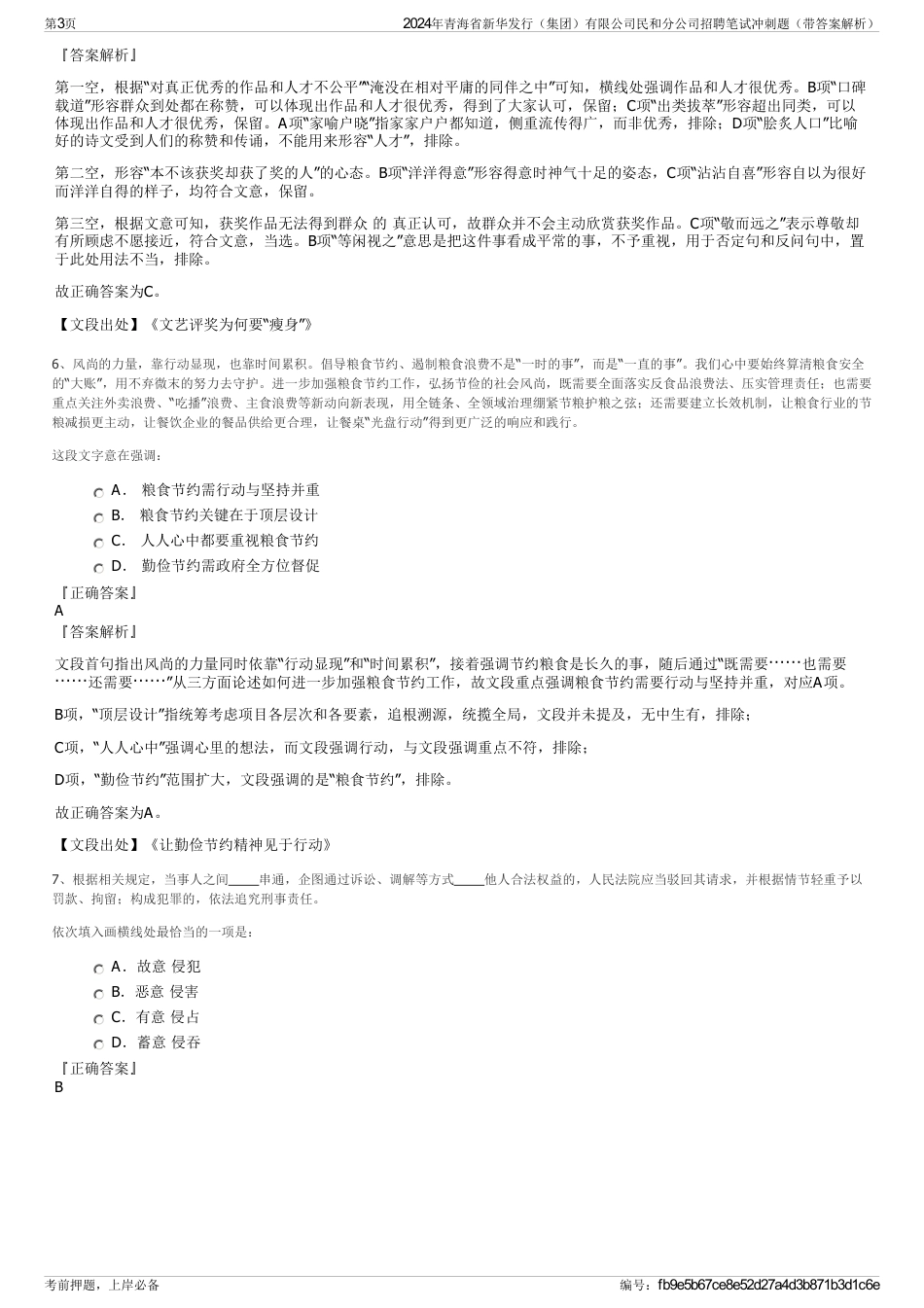 2024年青海省新华发行（集团）有限公司民和分公司招聘笔试冲刺题（带答案解析）_第3页