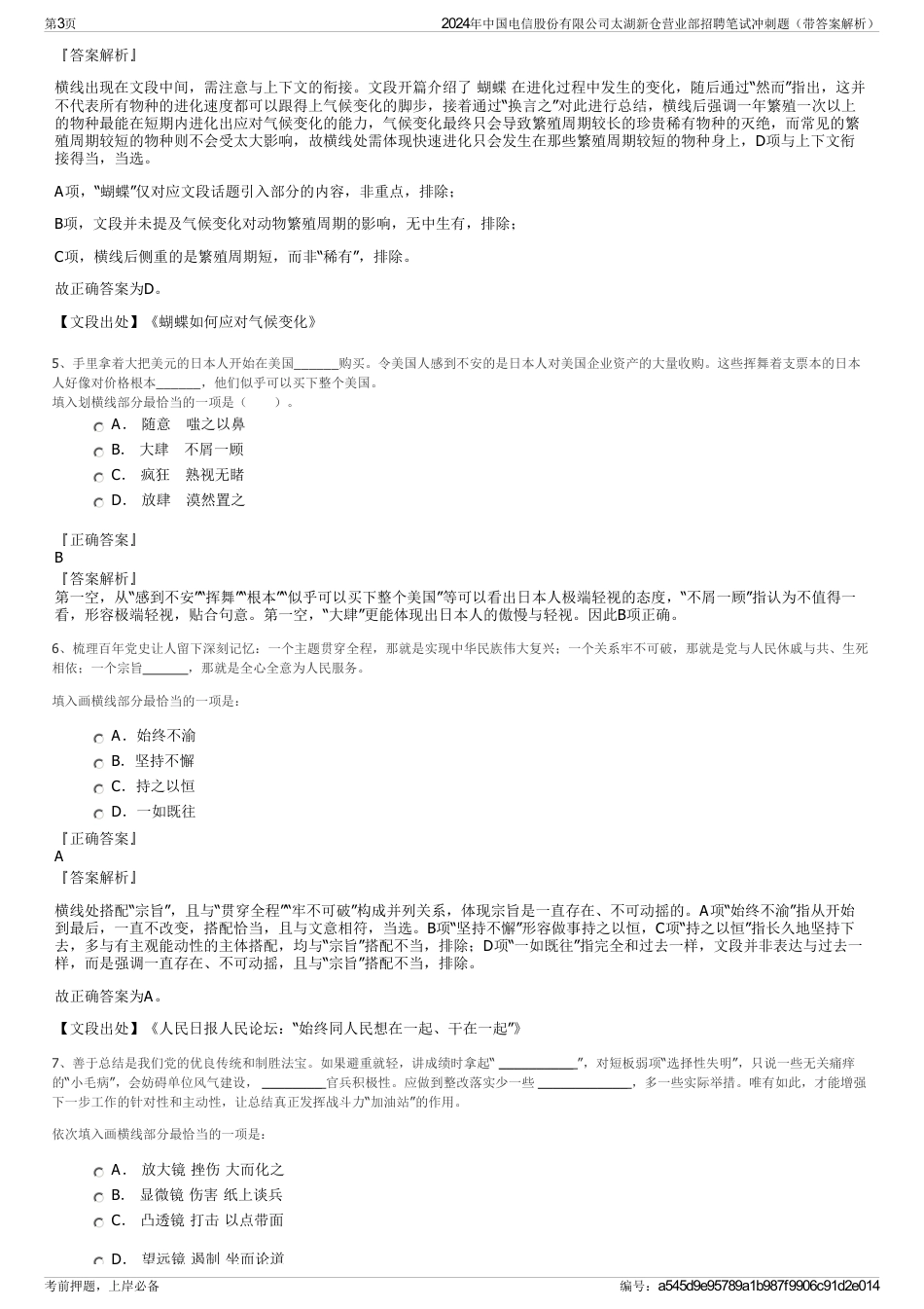 2024年中国电信股份有限公司太湖新仓营业部招聘笔试冲刺题（带答案解析）_第3页