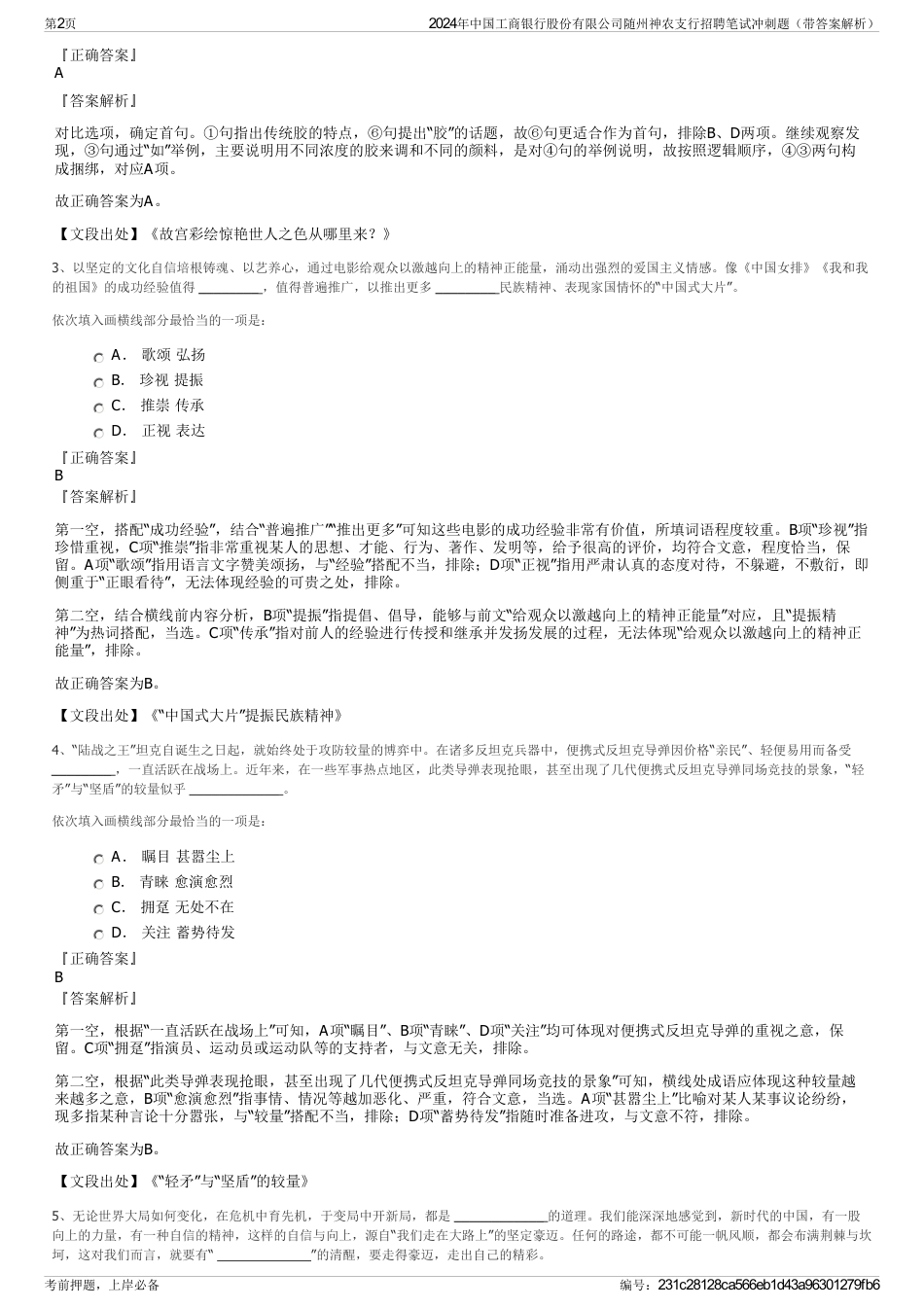 2024年中国工商银行股份有限公司随州神农支行招聘笔试冲刺题（带答案解析）_第2页