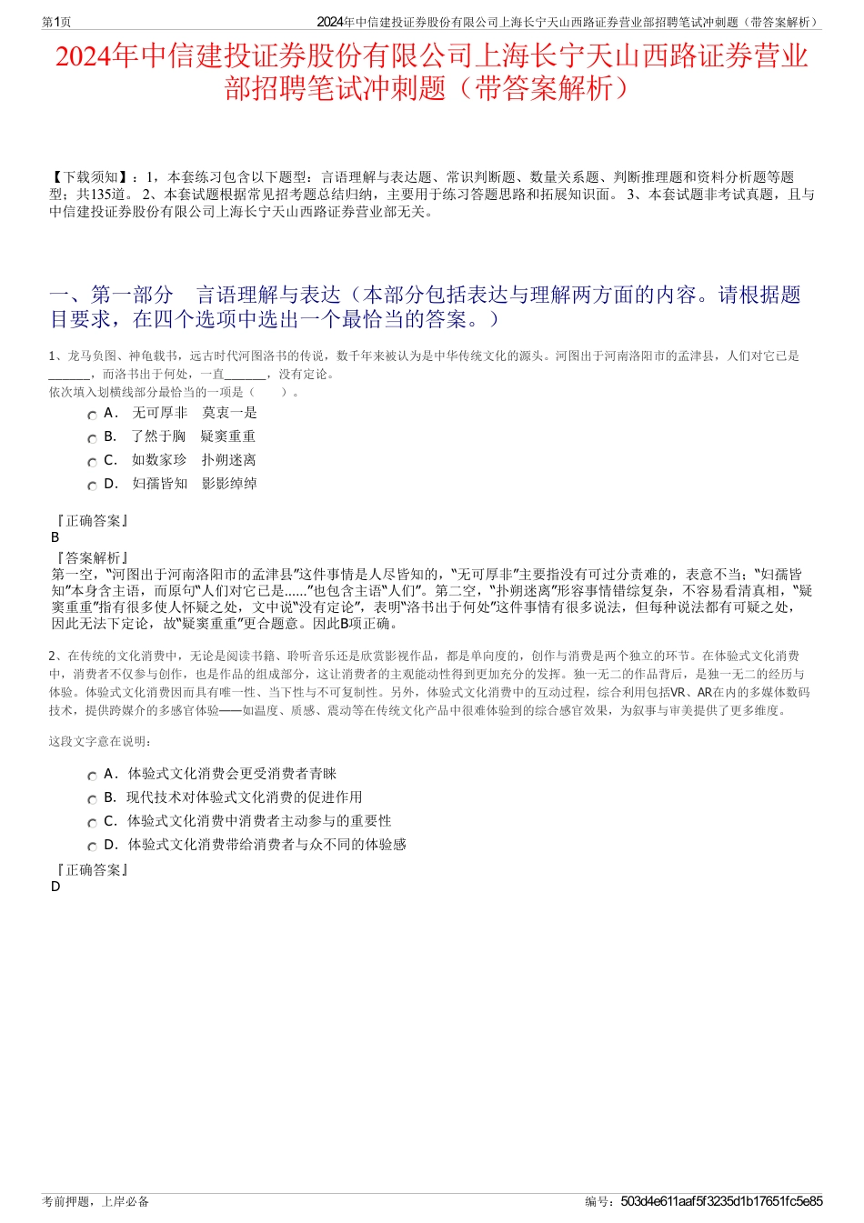 2024年中信建投证券股份有限公司上海长宁天山西路证券营业部招聘笔试冲刺题（带答案解析）_第1页