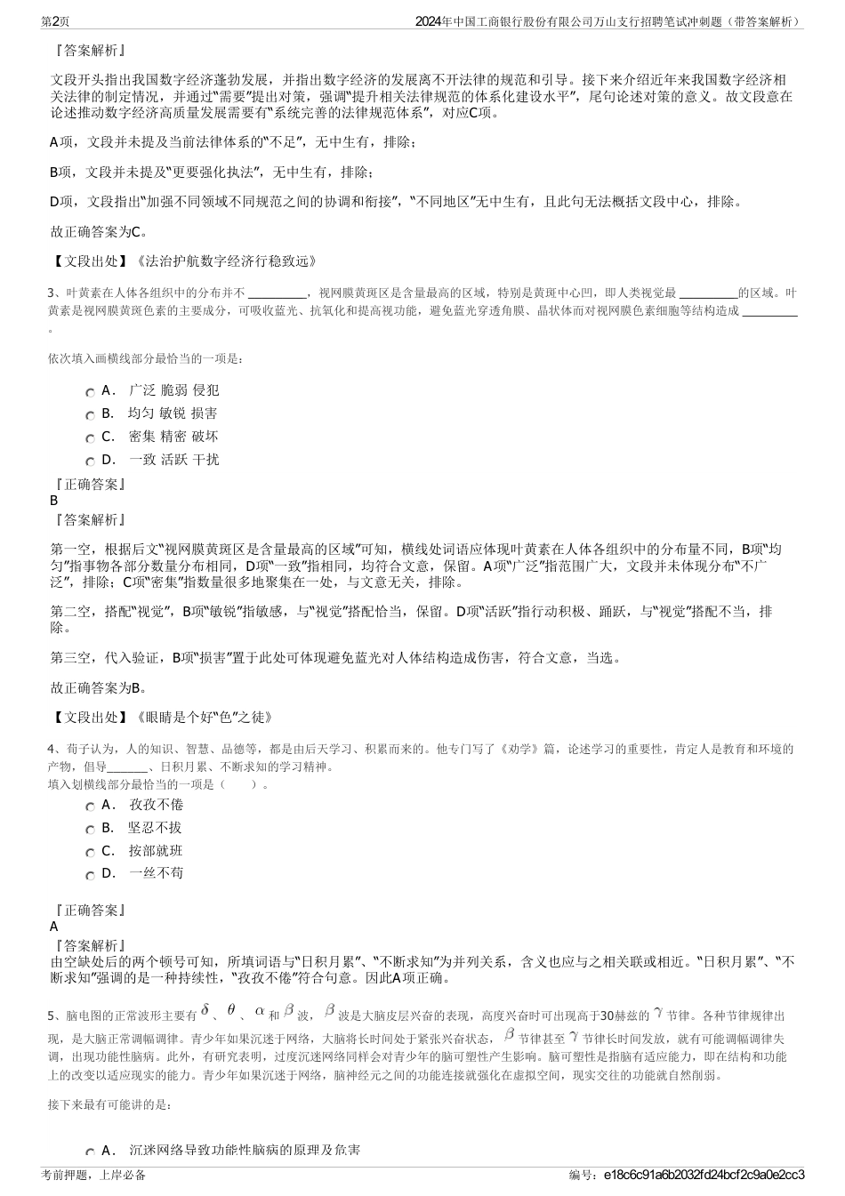 2024年中国工商银行股份有限公司万山支行招聘笔试冲刺题（带答案解析）_第2页