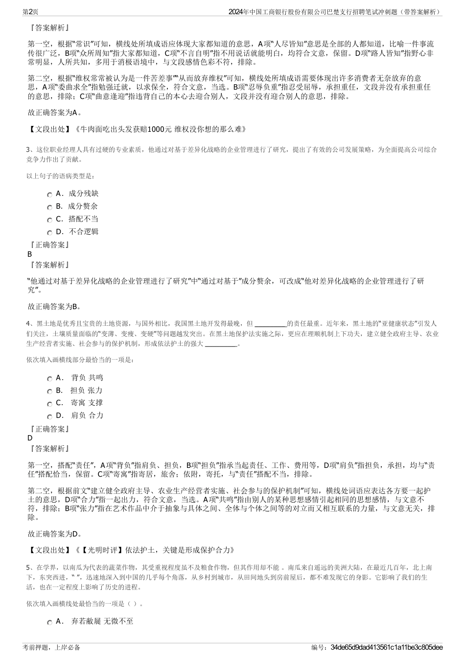 2024年中国工商银行股份有限公司巴楚支行招聘笔试冲刺题（带答案解析）_第2页