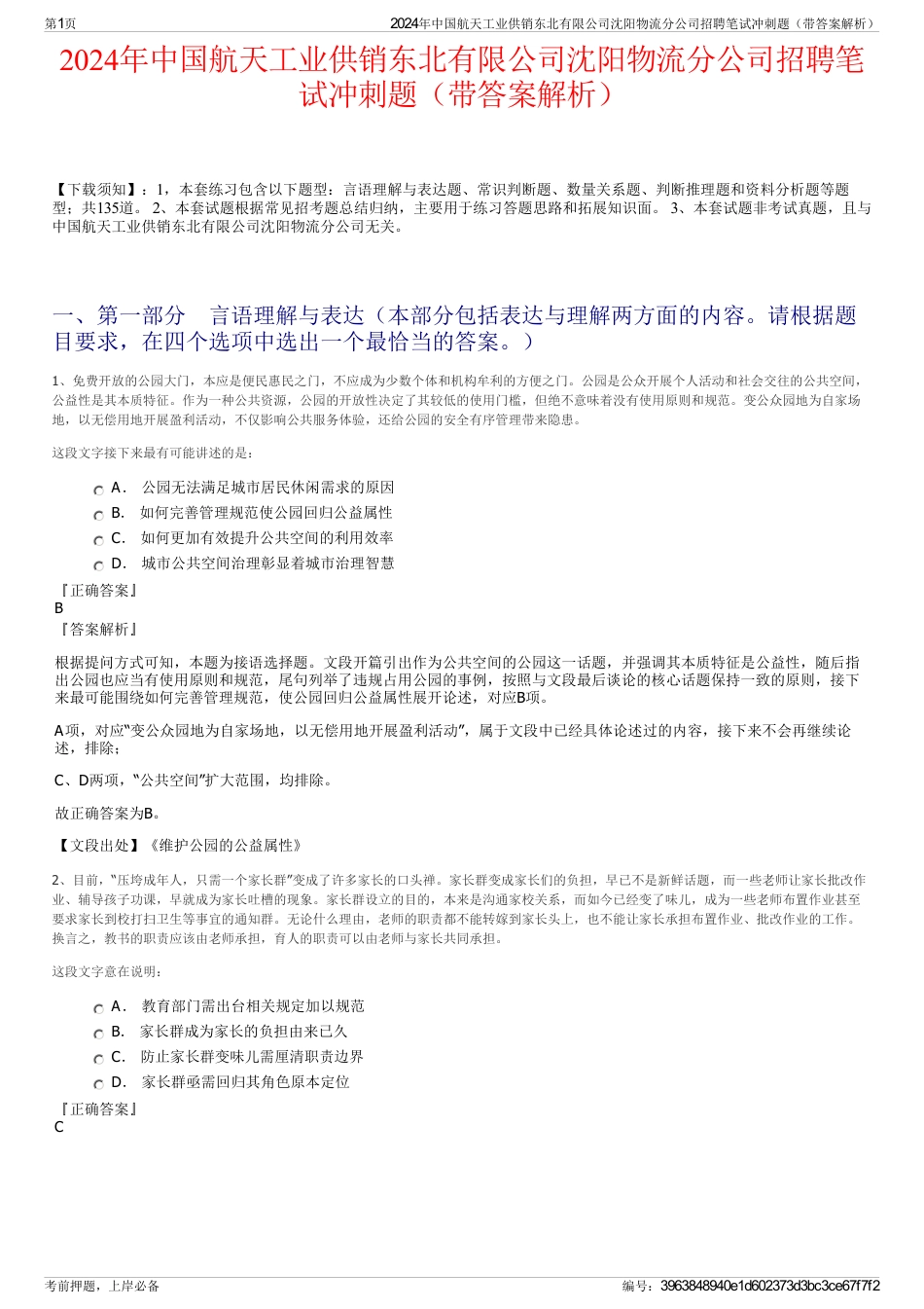 2024年中国航天工业供销东北有限公司沈阳物流分公司招聘笔试冲刺题（带答案解析）_第1页