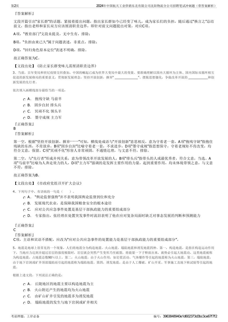 2024年中国航天工业供销东北有限公司沈阳物流分公司招聘笔试冲刺题（带答案解析）_第2页