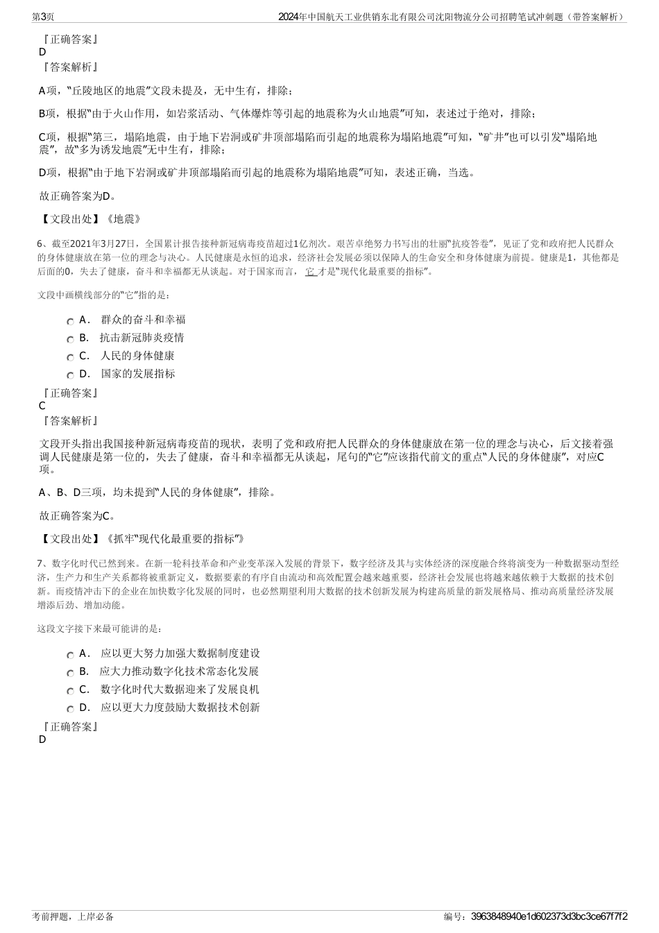 2024年中国航天工业供销东北有限公司沈阳物流分公司招聘笔试冲刺题（带答案解析）_第3页