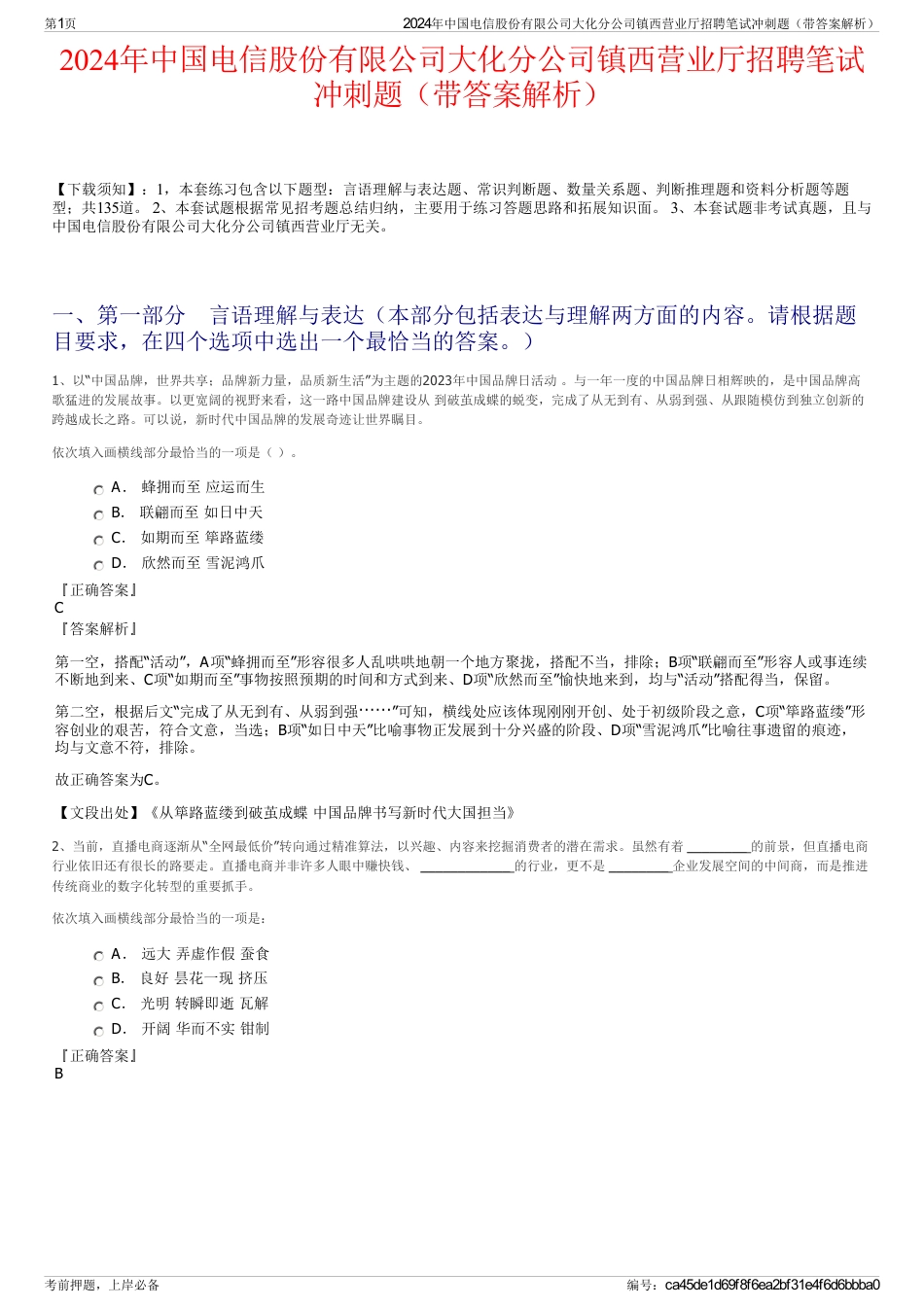 2024年中国电信股份有限公司大化分公司镇西营业厅招聘笔试冲刺题（带答案解析）_第1页