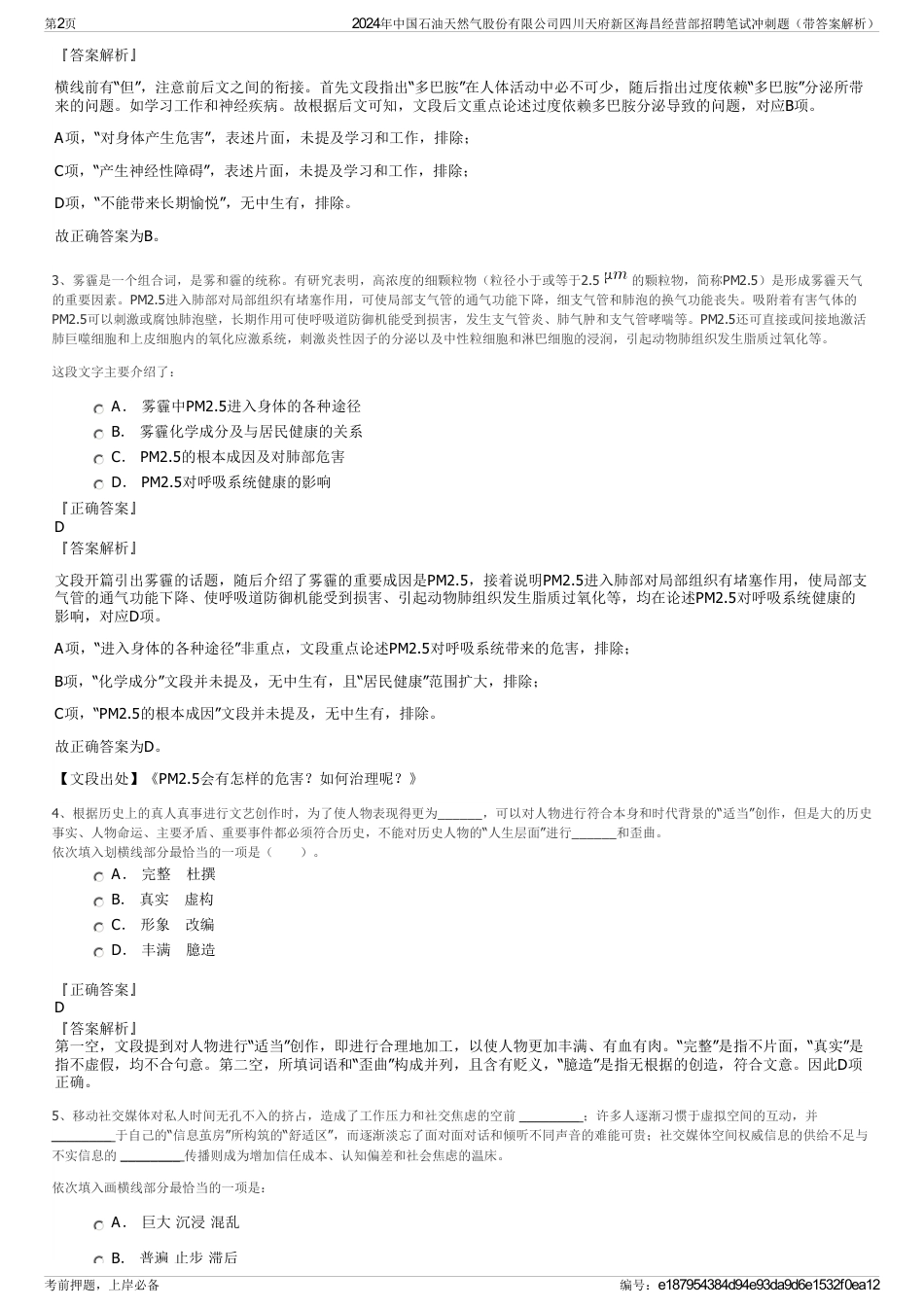 2024年中国石油天然气股份有限公司四川天府新区海昌经营部招聘笔试冲刺题（带答案解析）_第2页