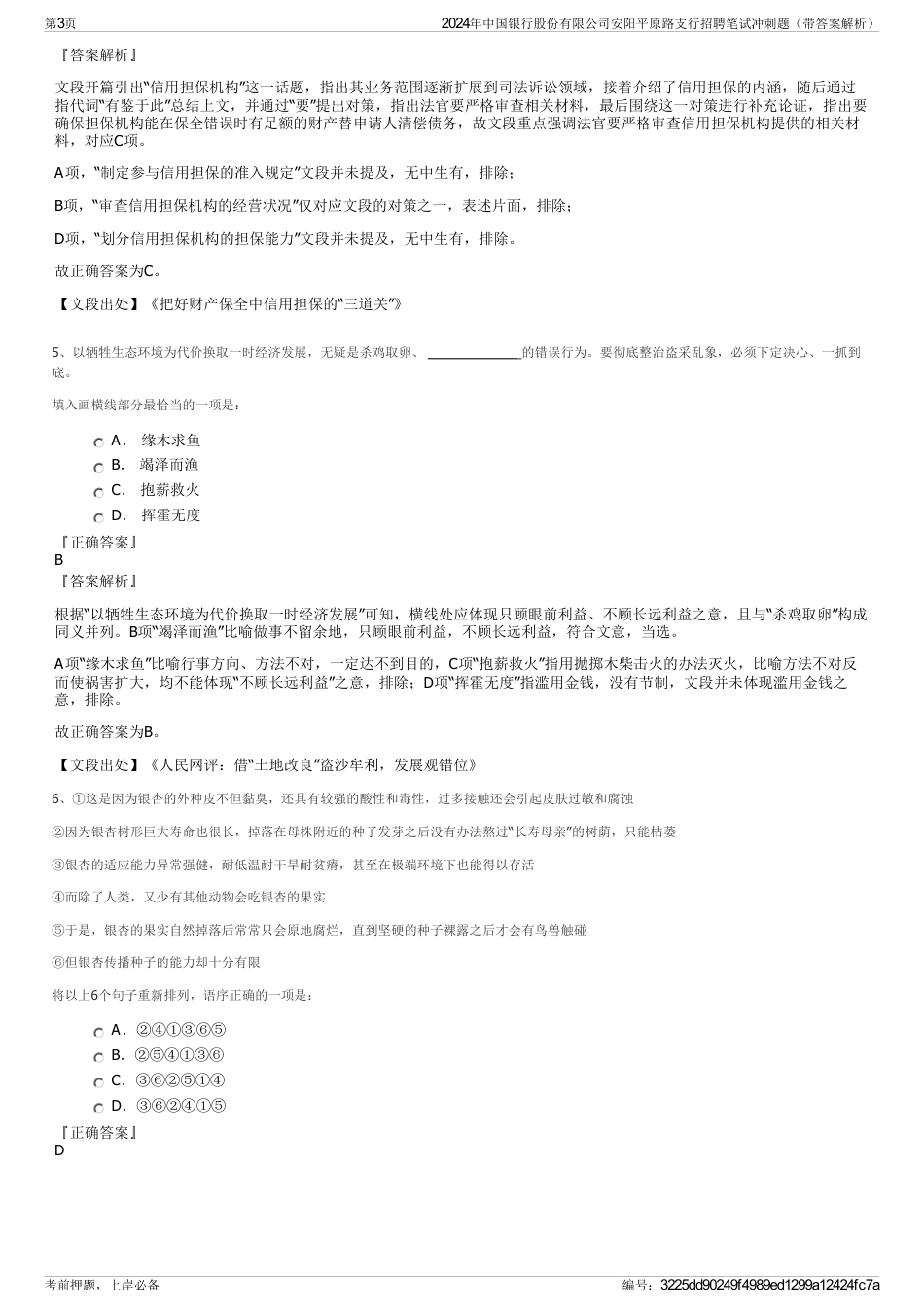 2024年中国银行股份有限公司安阳平原路支行招聘笔试冲刺题（带答案解析）_第3页