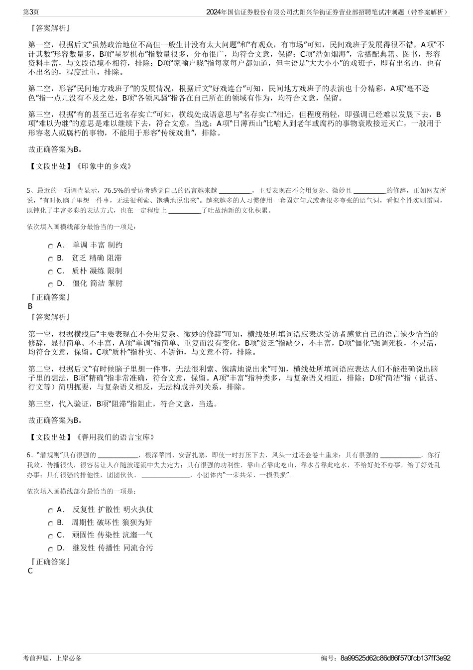 2024年国信证券股份有限公司沈阳兴华街证券营业部招聘笔试冲刺题（带答案解析）_第3页