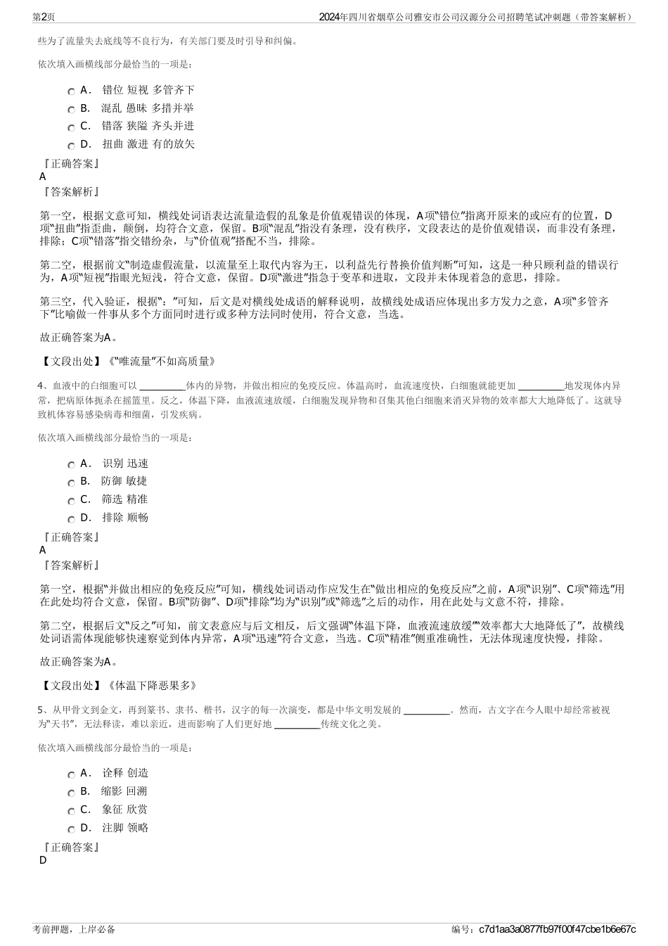 2024年四川省烟草公司雅安市公司汉源分公司招聘笔试冲刺题（带答案解析）_第2页