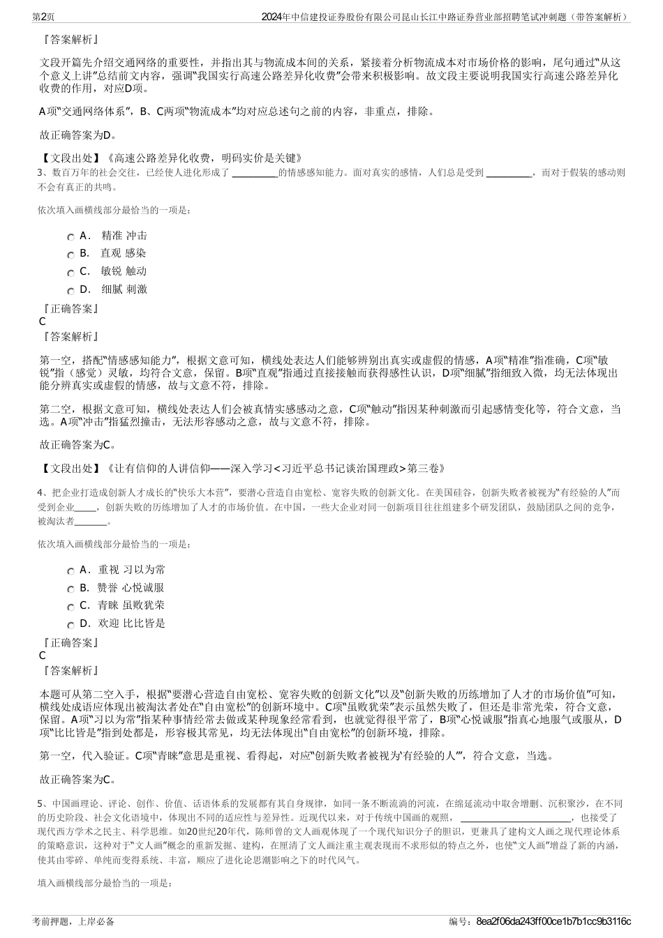 2024年中信建投证券股份有限公司昆山长江中路证券营业部招聘笔试冲刺题（带答案解析）_第2页