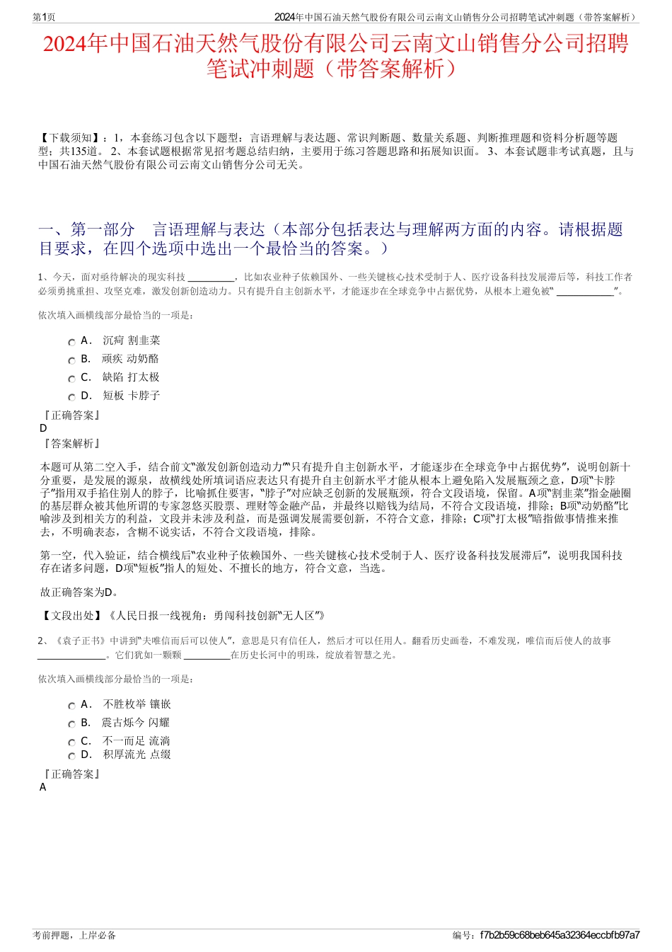 2024年中国石油天然气股份有限公司云南文山销售分公司招聘笔试冲刺题（带答案解析）_第1页