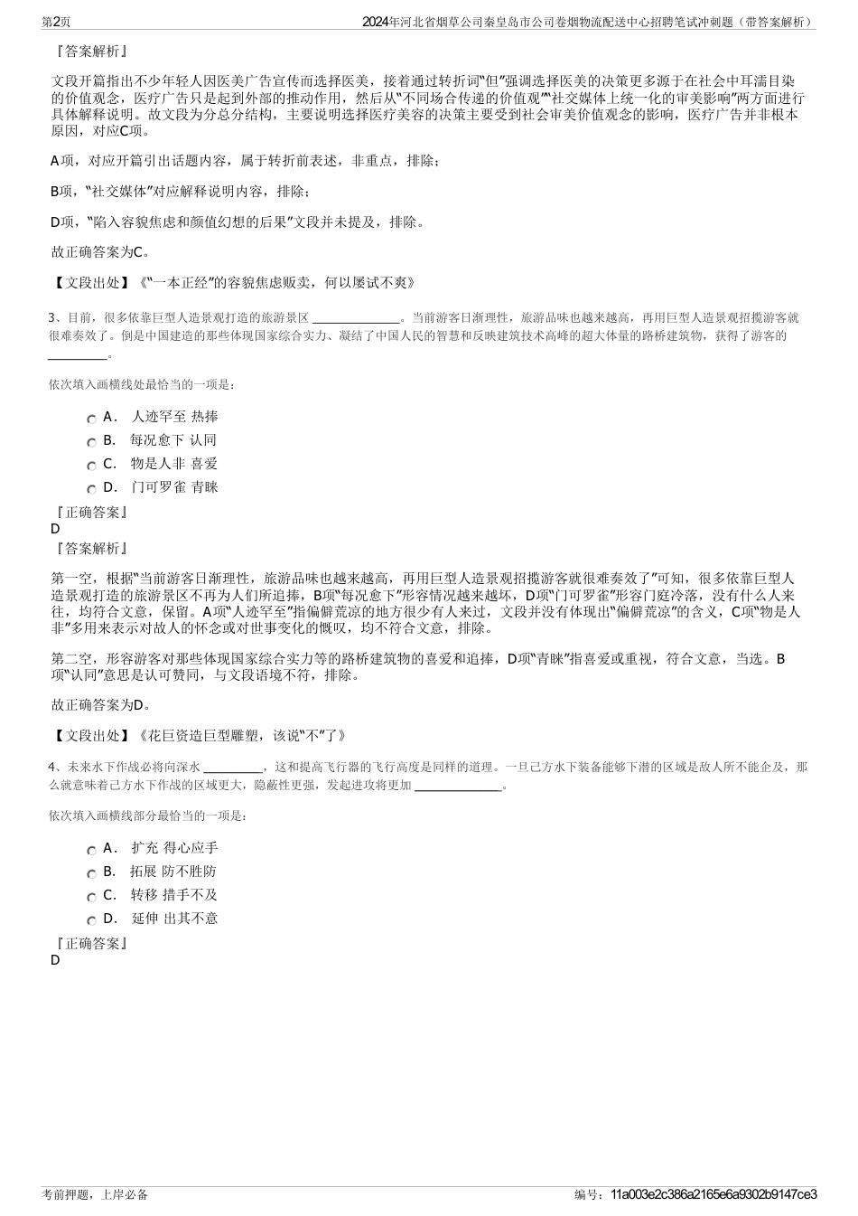 2024年河北省烟草公司秦皇岛市公司卷烟物流配送中心招聘笔试冲刺题（带答案解析）_第2页