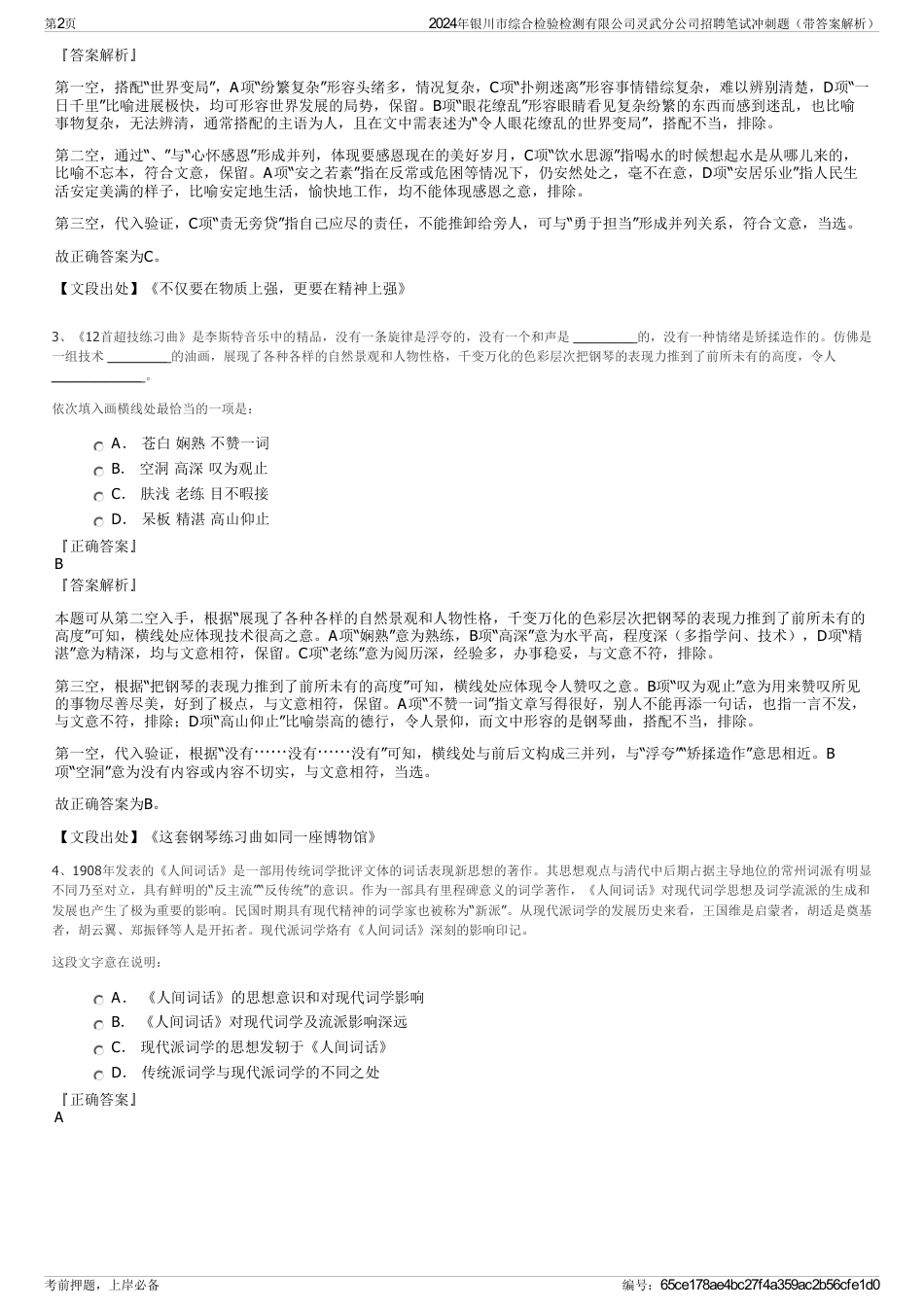 2024年银川市综合检验检测有限公司灵武分公司招聘笔试冲刺题（带答案解析）_第2页